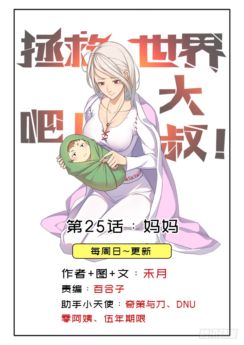 拯救世界吧 大叔 妈妈 在线漫画 腾讯动漫官方网站