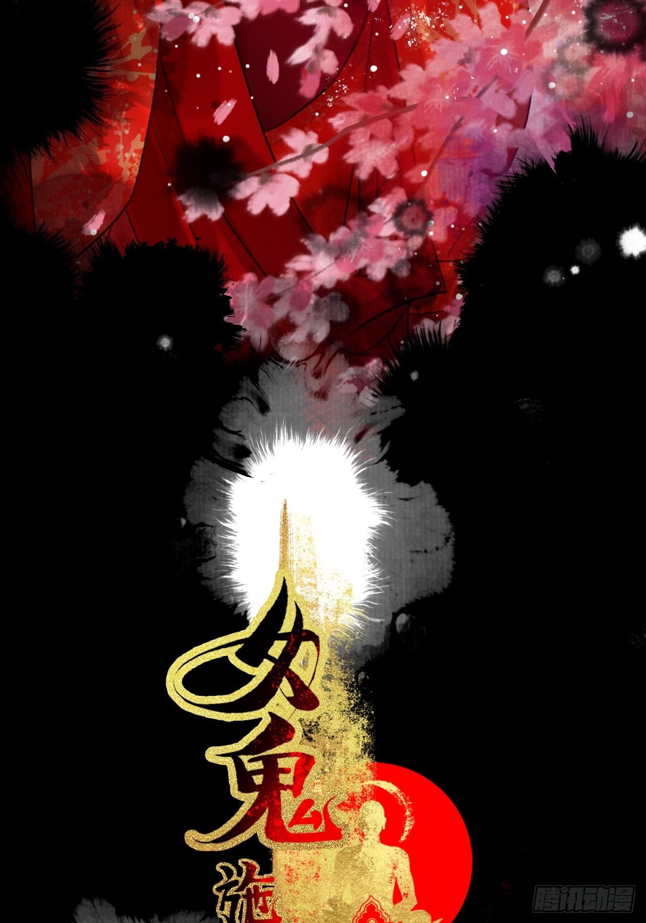 《女鬼施主请自重》第十五话 了解旧账-在线漫画-腾讯动漫官方网站