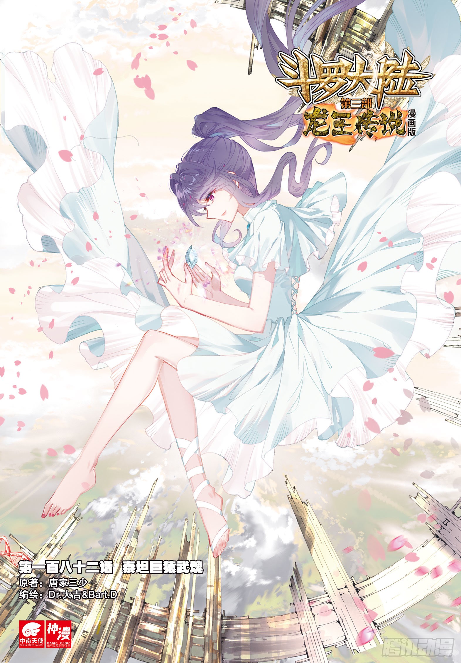 《斗罗大陆 第三部 龙王传说》182 泰塔巨猿武魂-在线漫画-腾讯动漫