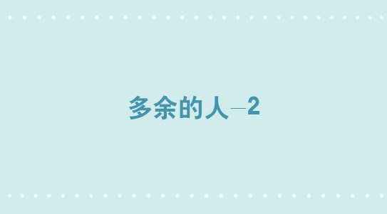 302多余的人2