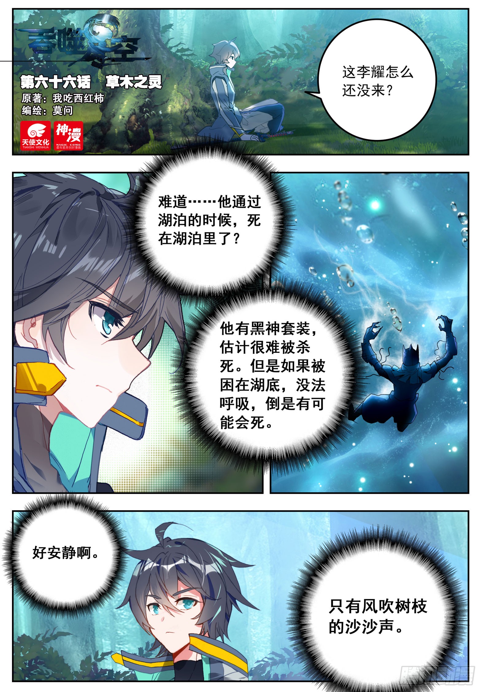 《吞噬星空(神漫版)》66 草木之灵(上)-在线漫画-腾讯动漫官方网站
