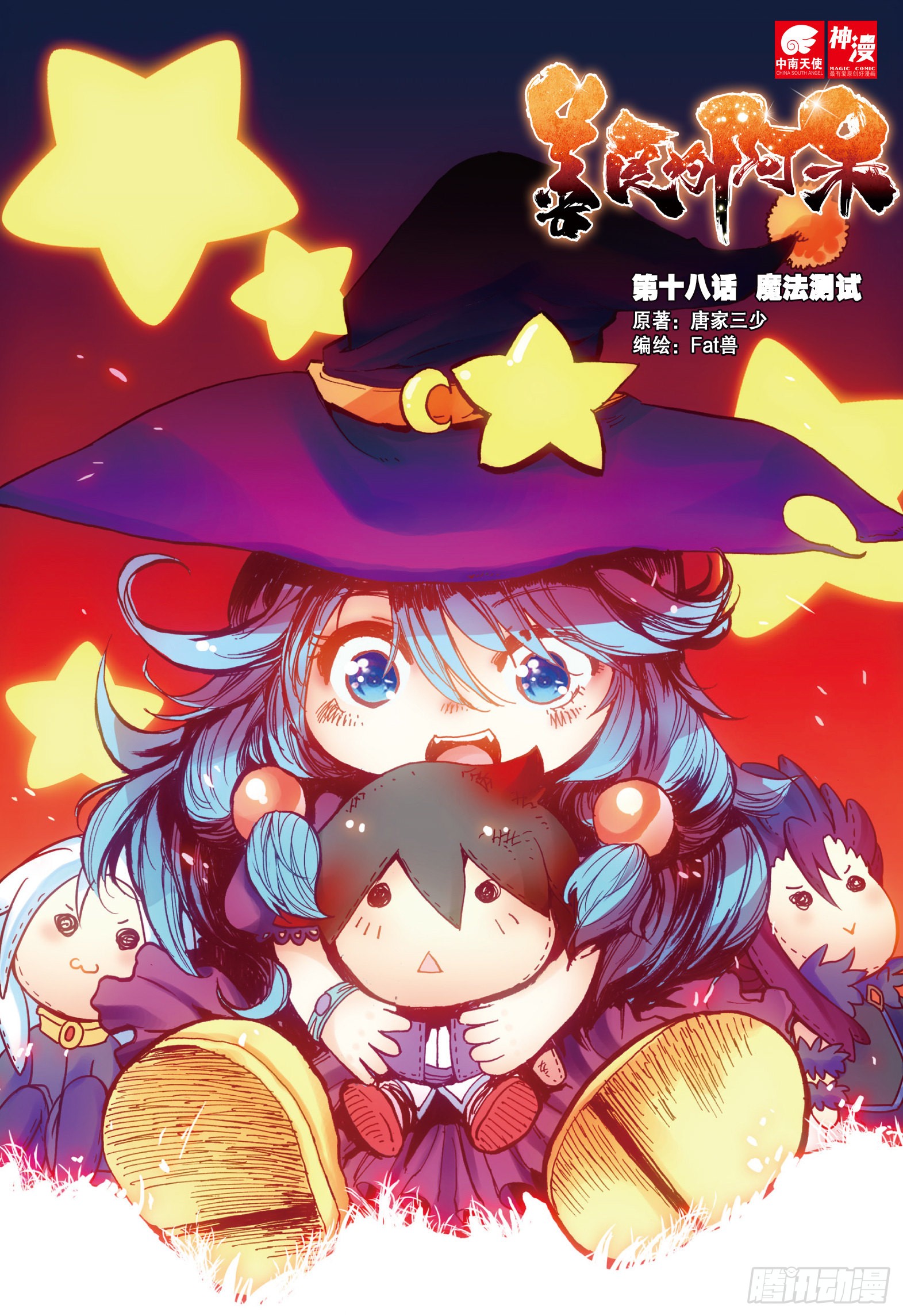 《善良的阿呆》第十八话 魔法测试-在线漫画-腾讯动漫官方网站