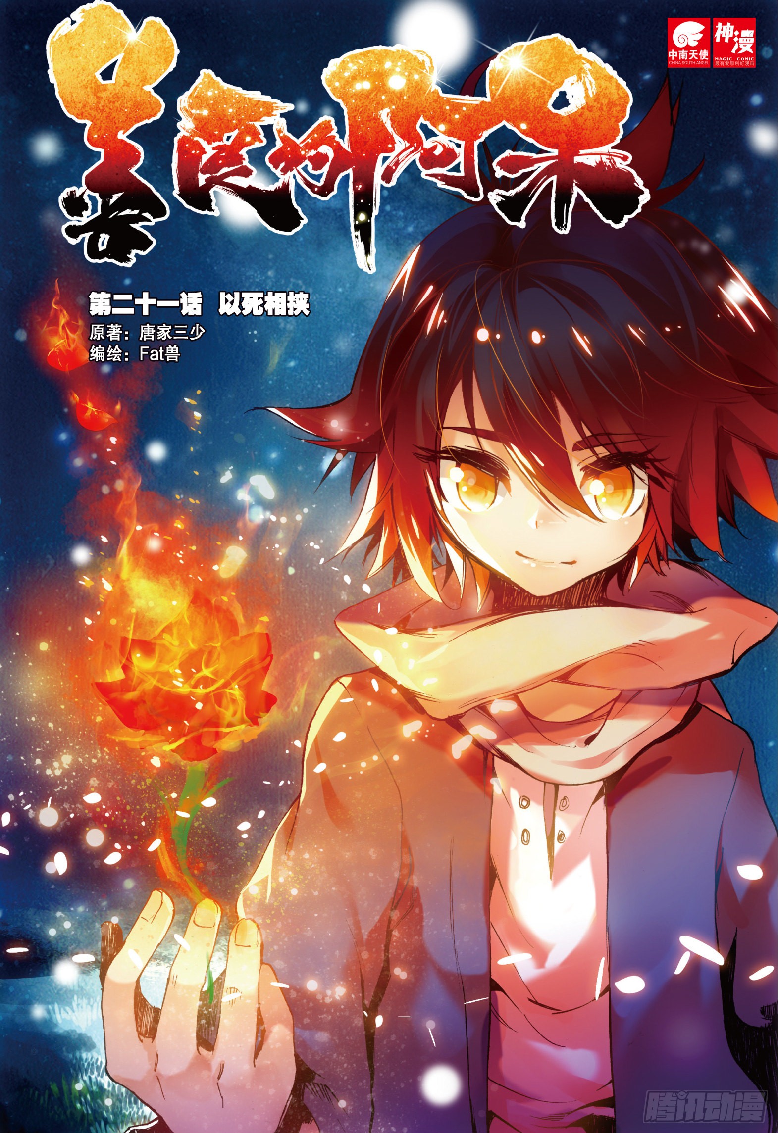 《善良的阿呆》第二十一话 以死相挟-在线漫画-腾讯动漫官方网站