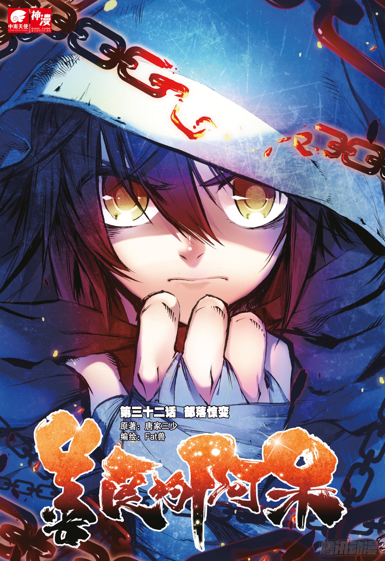 《善良的阿呆》第三十二话 部落惊变-在线漫画-腾讯动漫官方网站