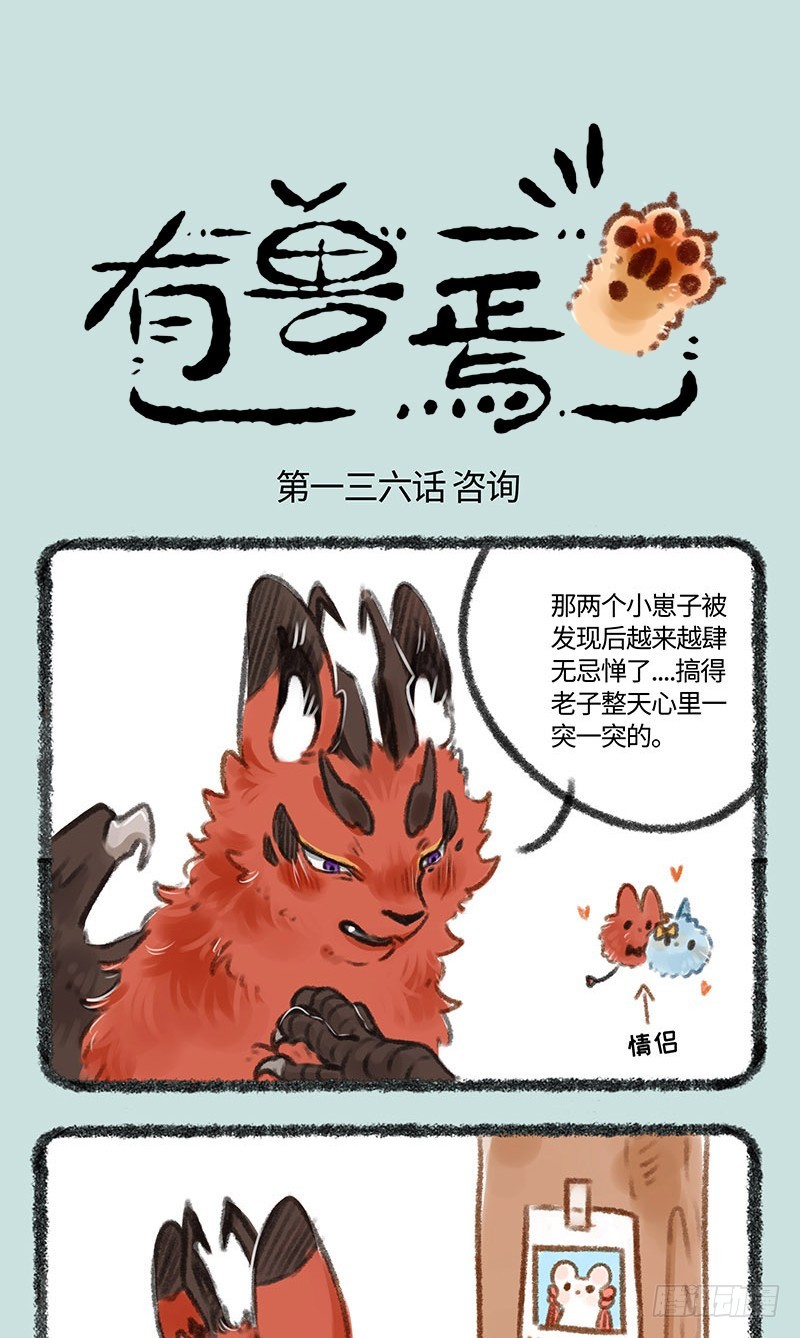有兽焉第137话_啊~爱情_漫画在线阅读_腾讯动漫官网