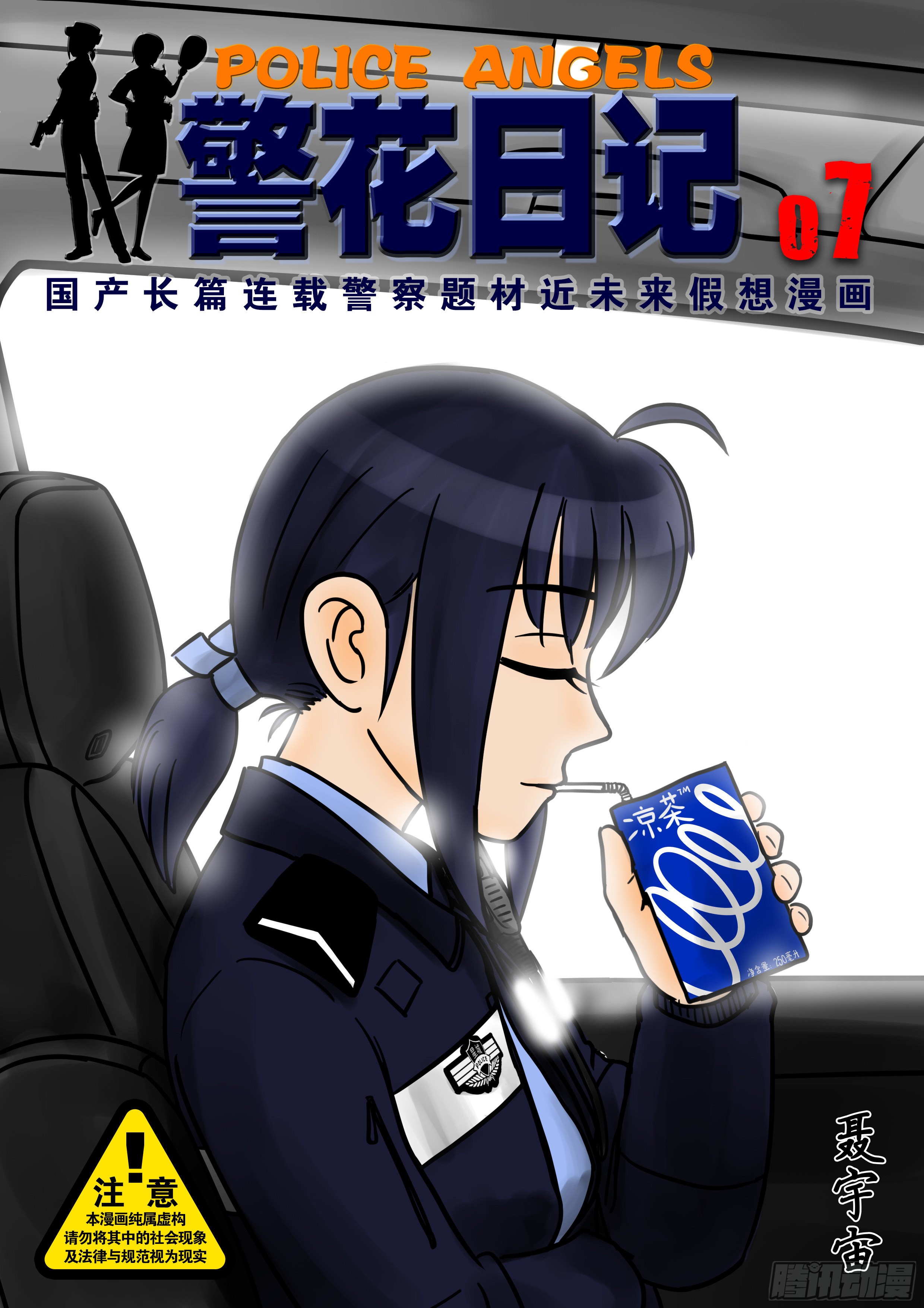 警花日记 07 在线漫画 腾讯动漫官方网站 警花日记 07 在线漫画 腾讯动漫官方网站