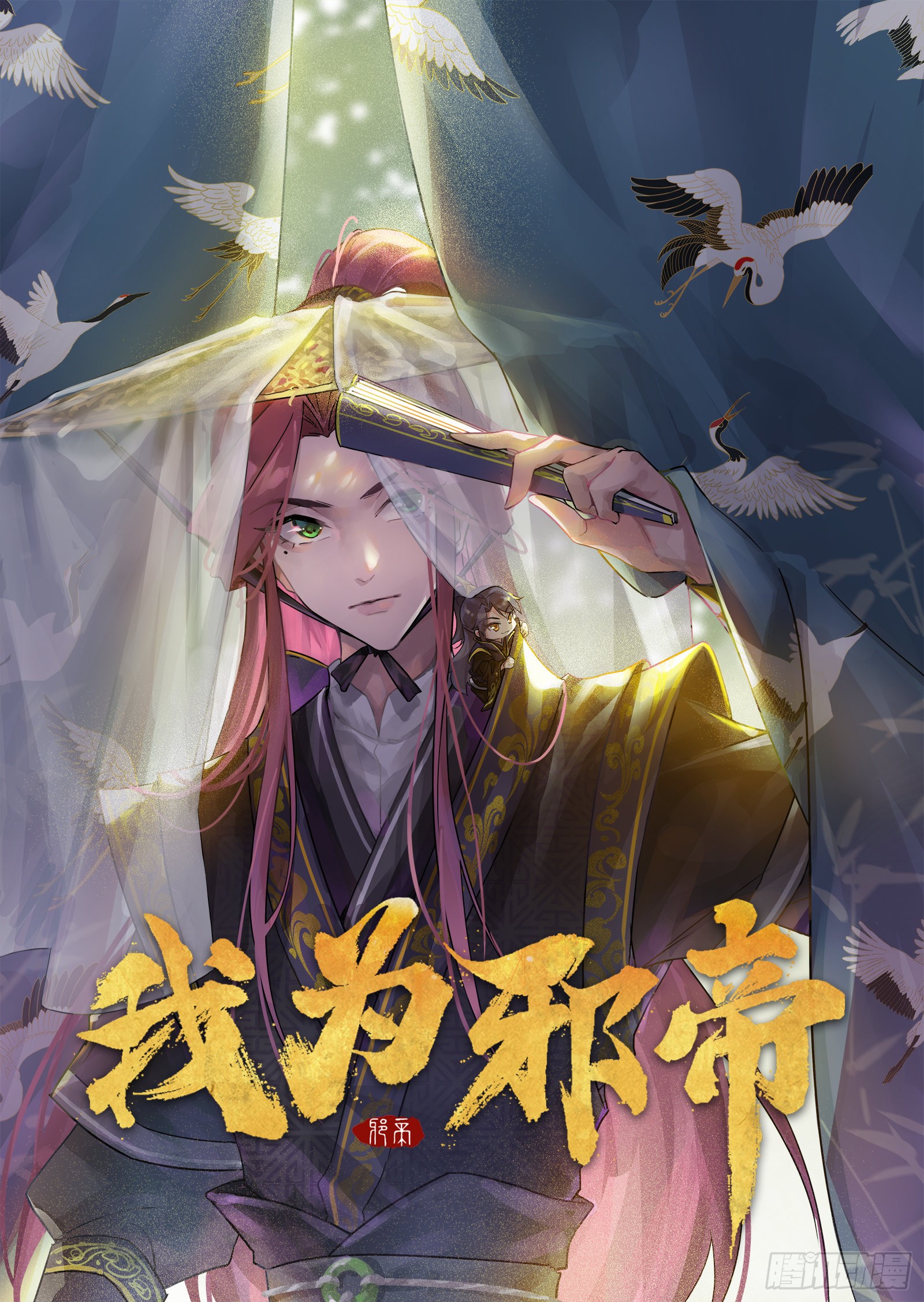 《我为邪帝》来自邪神的红粉之气-在线漫画-腾讯动漫官方网站