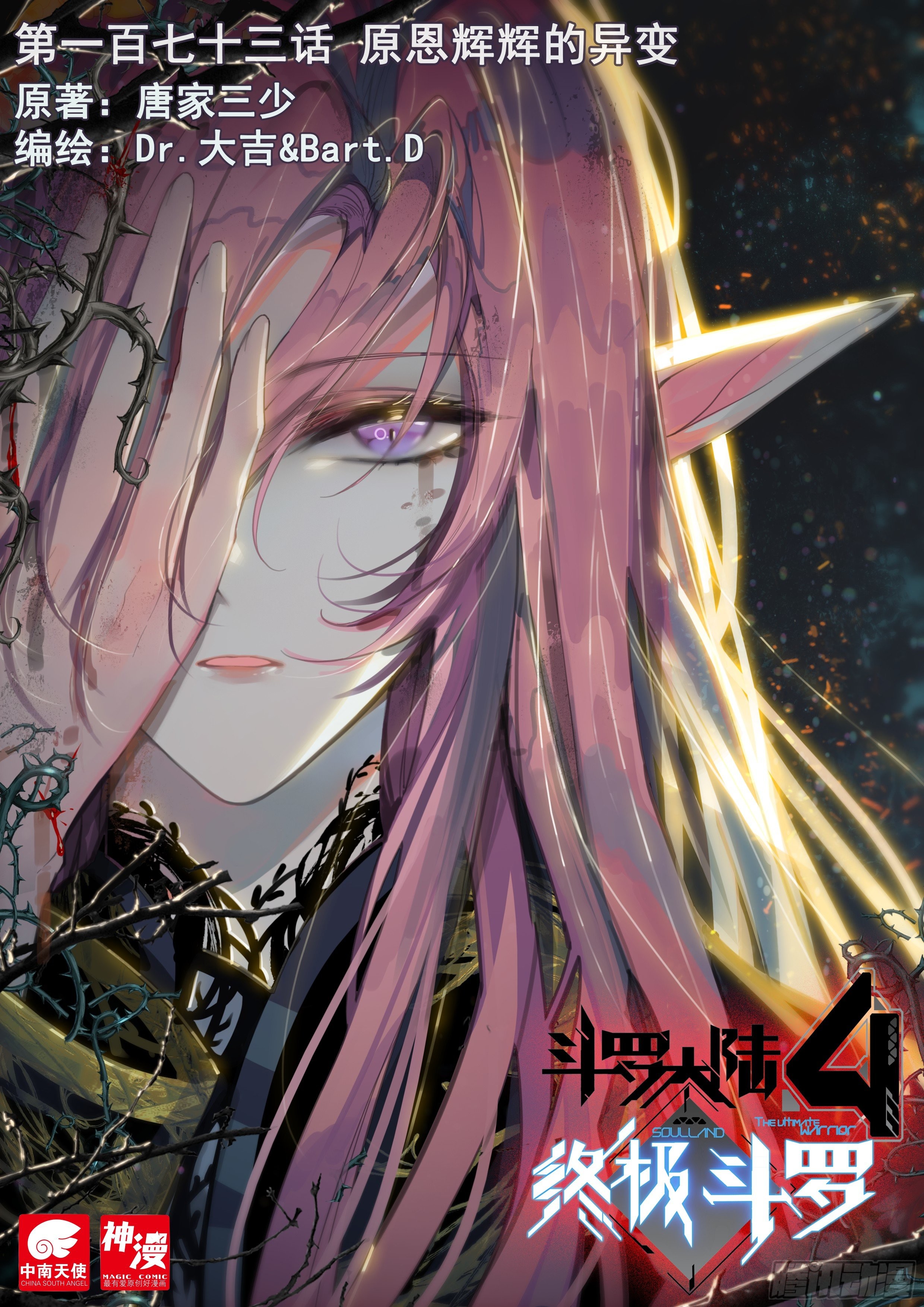 《斗罗大陆4终极斗罗》原恩辉辉的异变-在线漫画-腾讯动漫官方网站