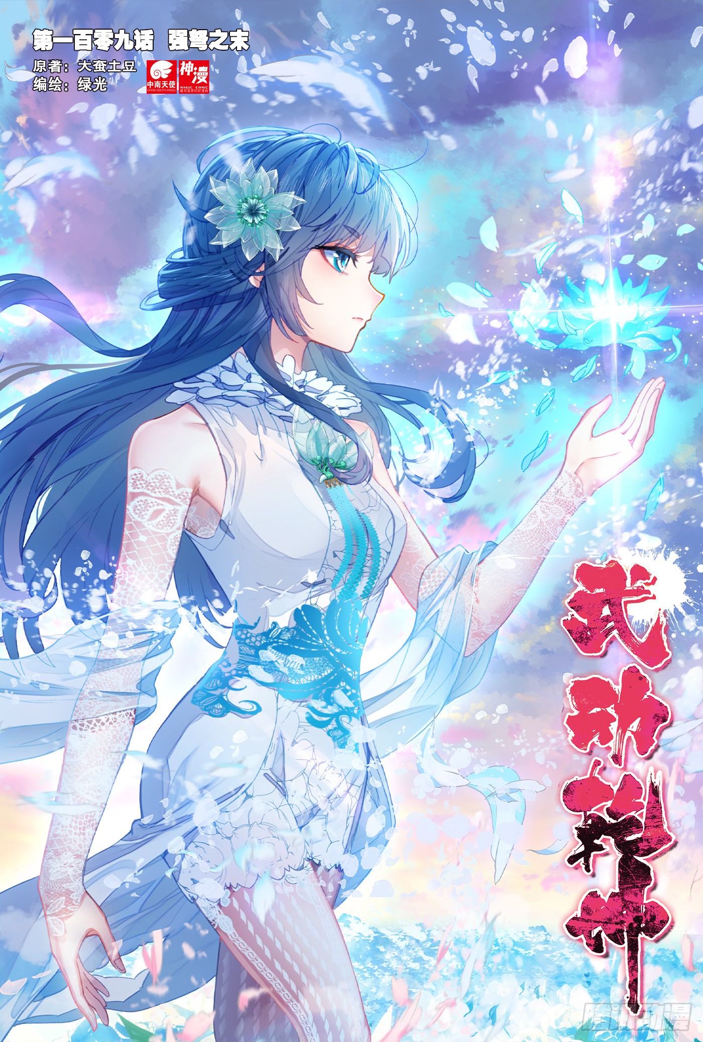 《武动乾坤》109 强弩之末-在线漫画-腾讯动漫官方网站