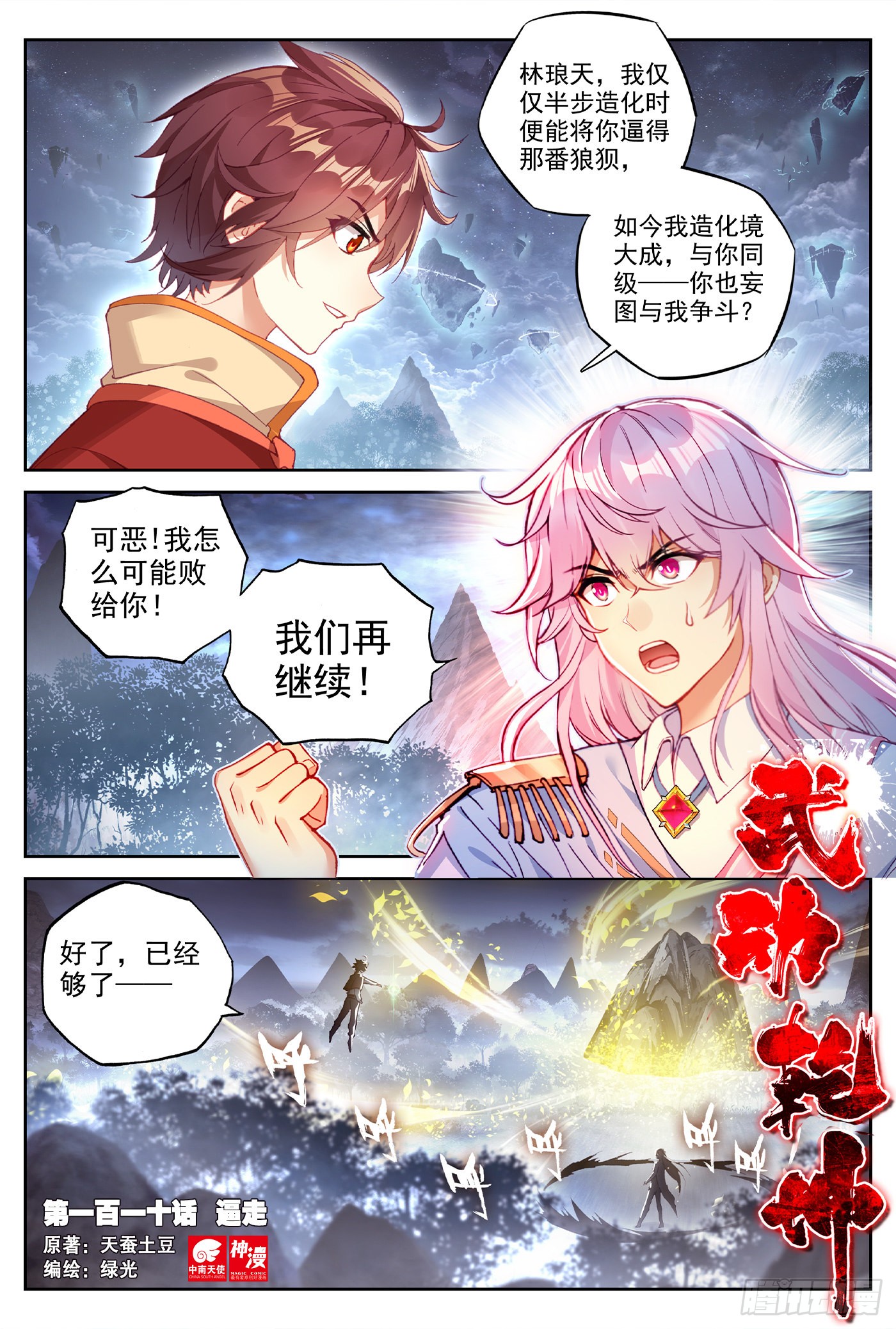 武动乾坤 110 逼走 在线漫画 腾讯动漫官方网站