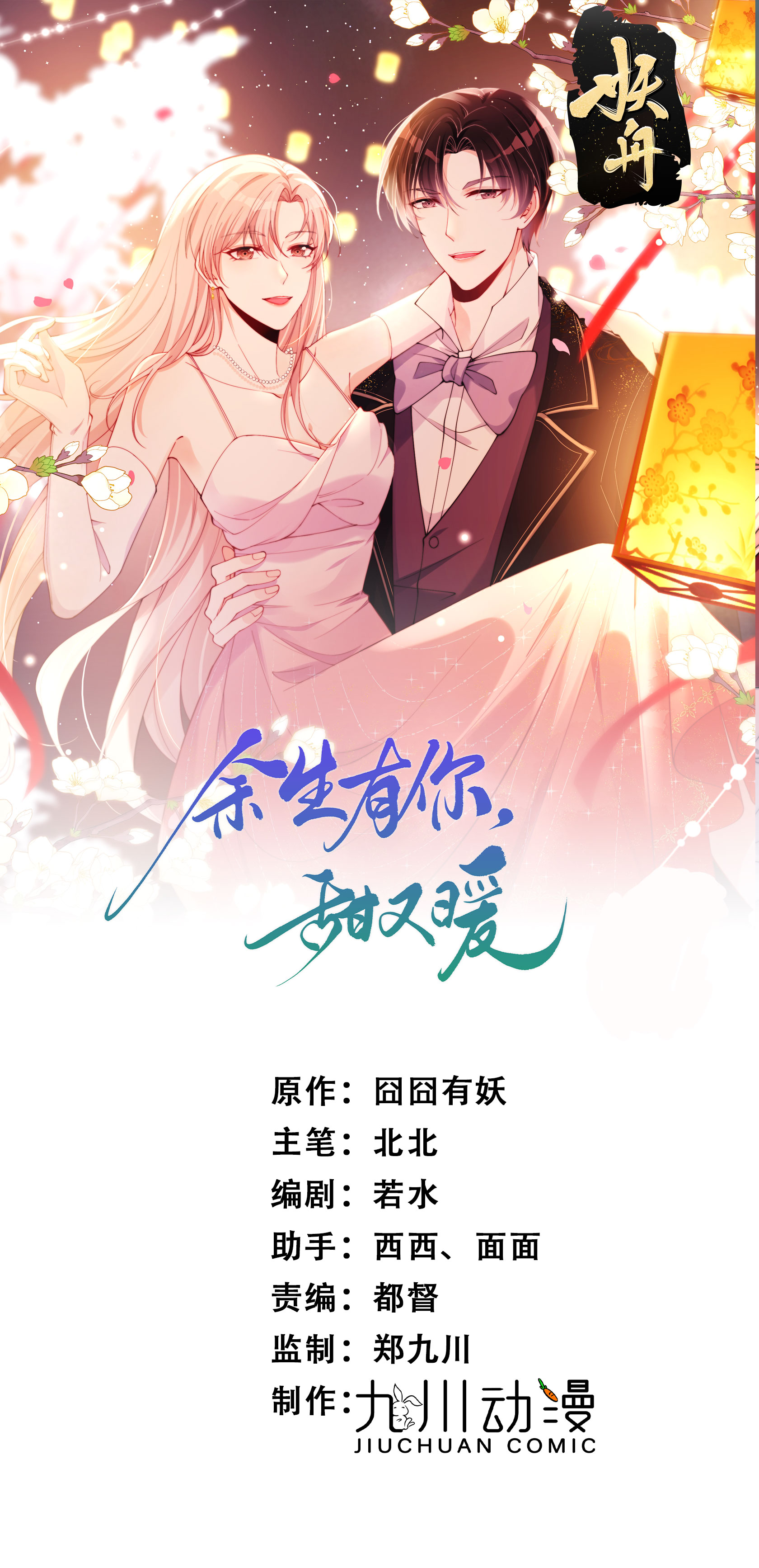《余生有你,甜又暖》99 谁输了谁吃钟-在线漫画-腾讯动漫官方网站