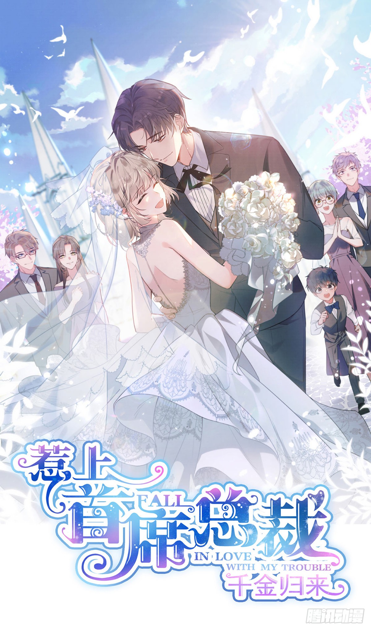 惹上首席总裁 第249话大结局 带老婆回家 在线漫画 腾讯动漫官方网站