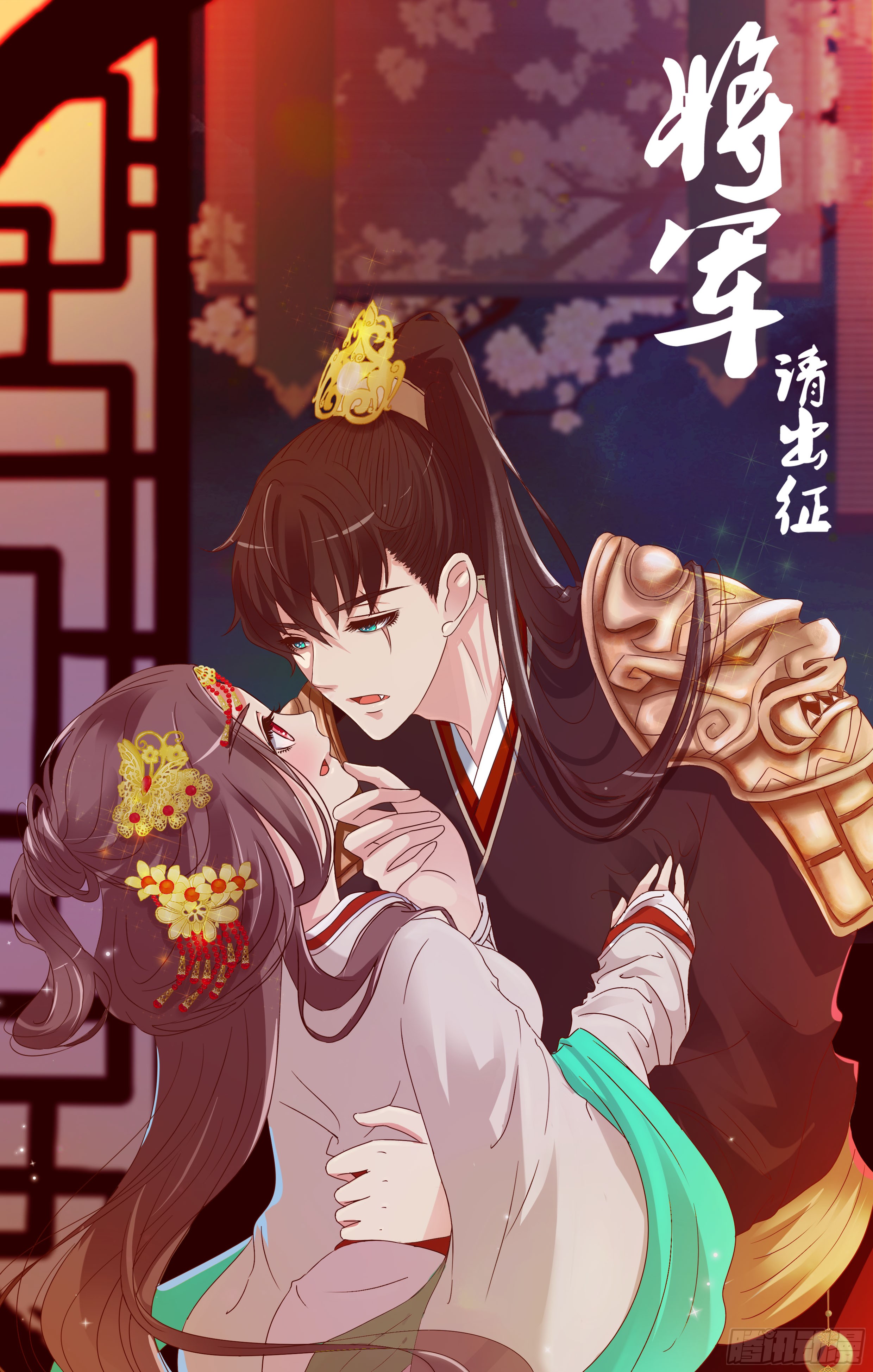 《将军请出征》后果自负-在线漫画-腾讯动漫官方网站