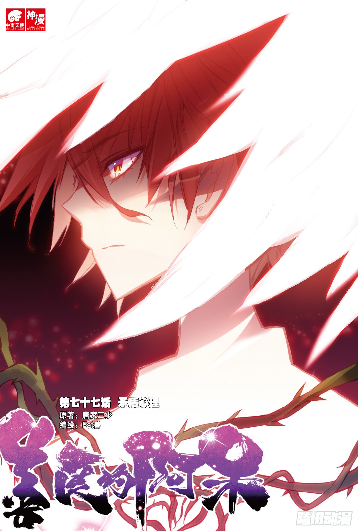 善良的阿呆 第七十七话矛盾心理 在线漫画 腾讯动漫官方网站