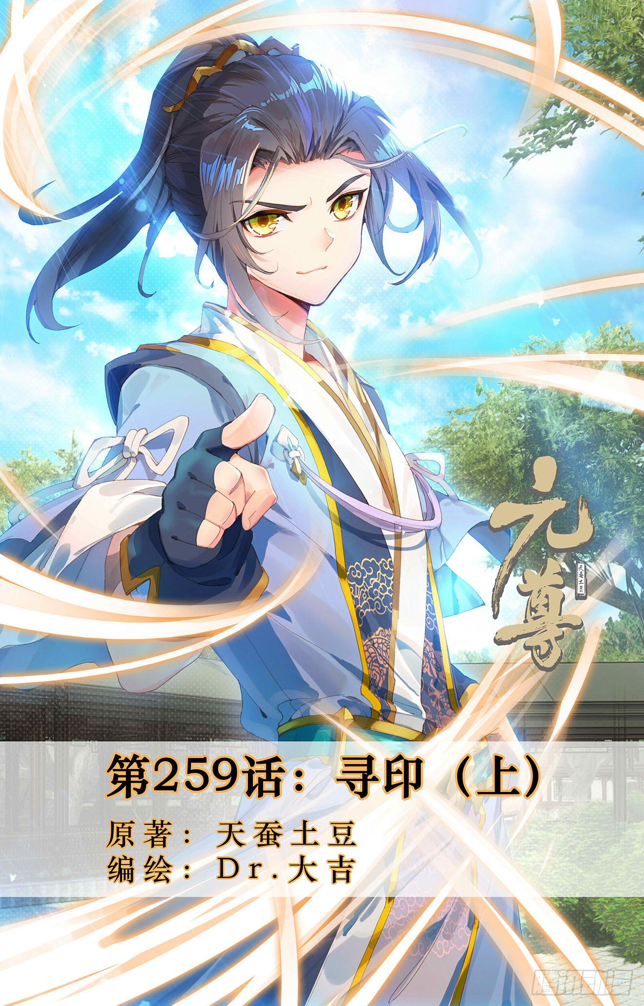 《元尊》第259话:寻印(上)-在线漫画-腾讯动漫官方网站