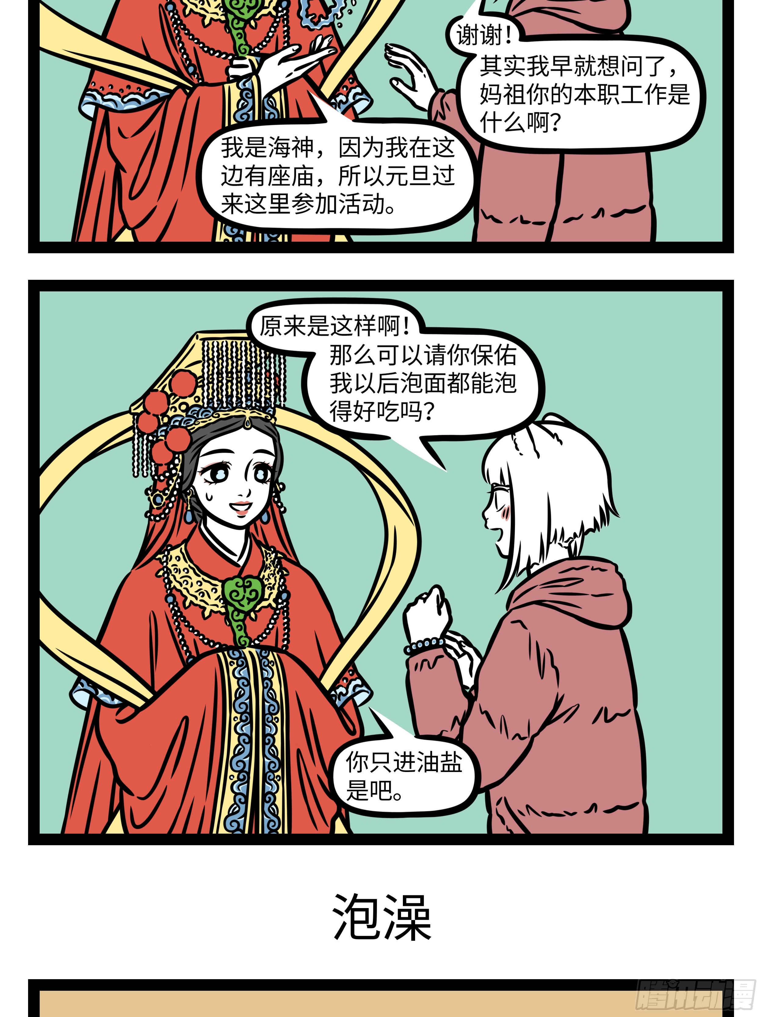 《非人哉》妈祖出品,质量无忧.-在线漫画-腾讯动漫官方网站