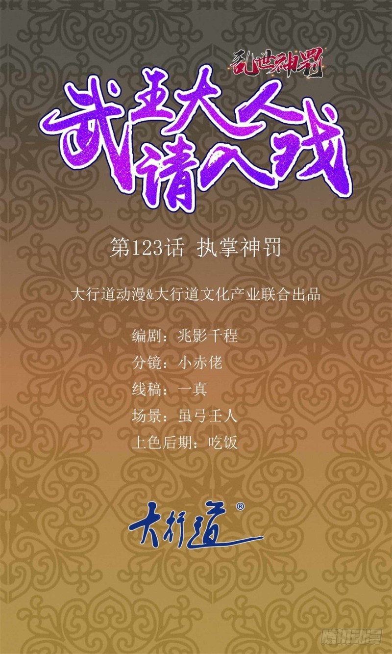 乱世神罚：武王大人请入戏- 下拉式漫画- 腾讯动漫