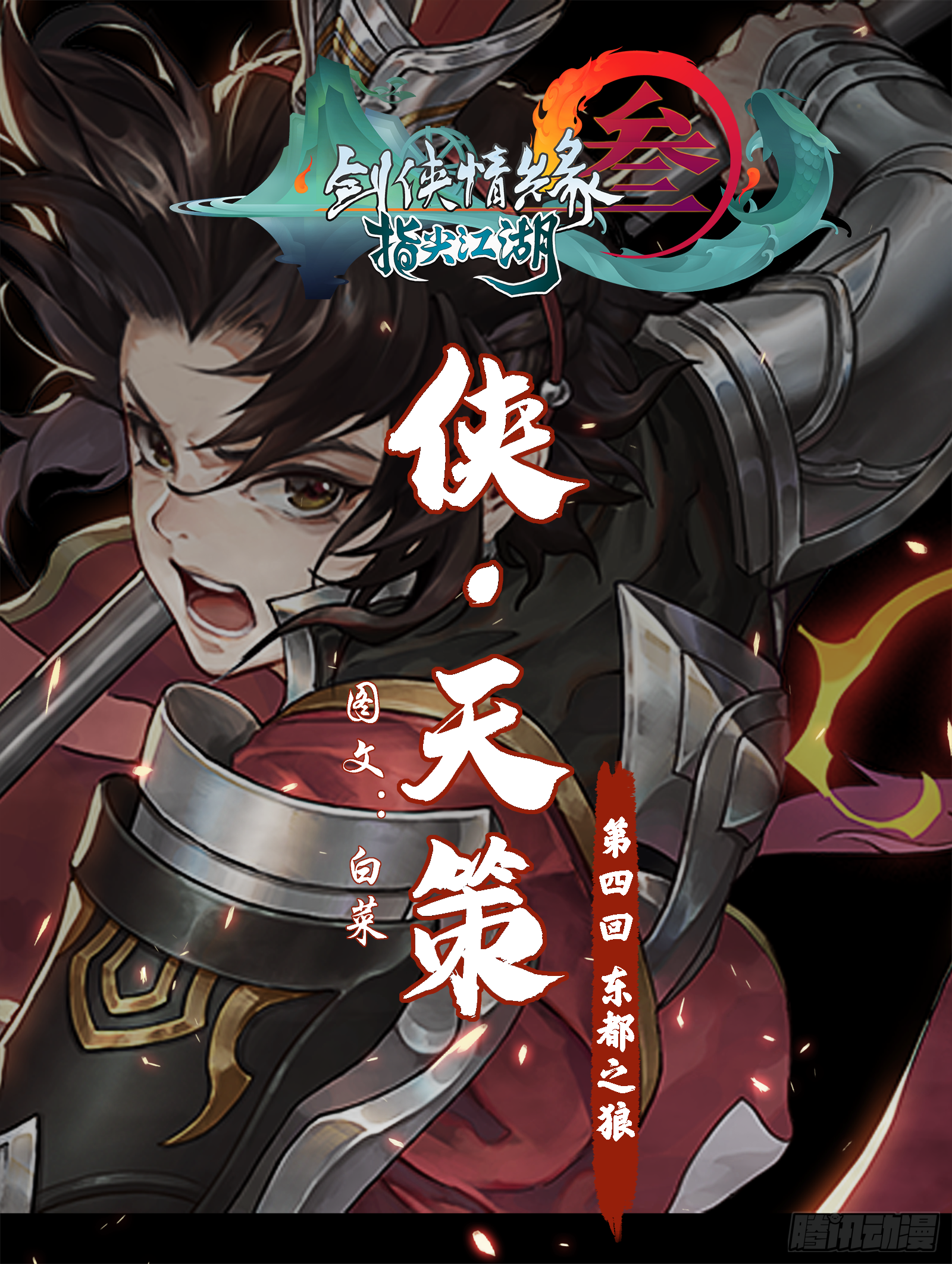 侠天策东都之狼