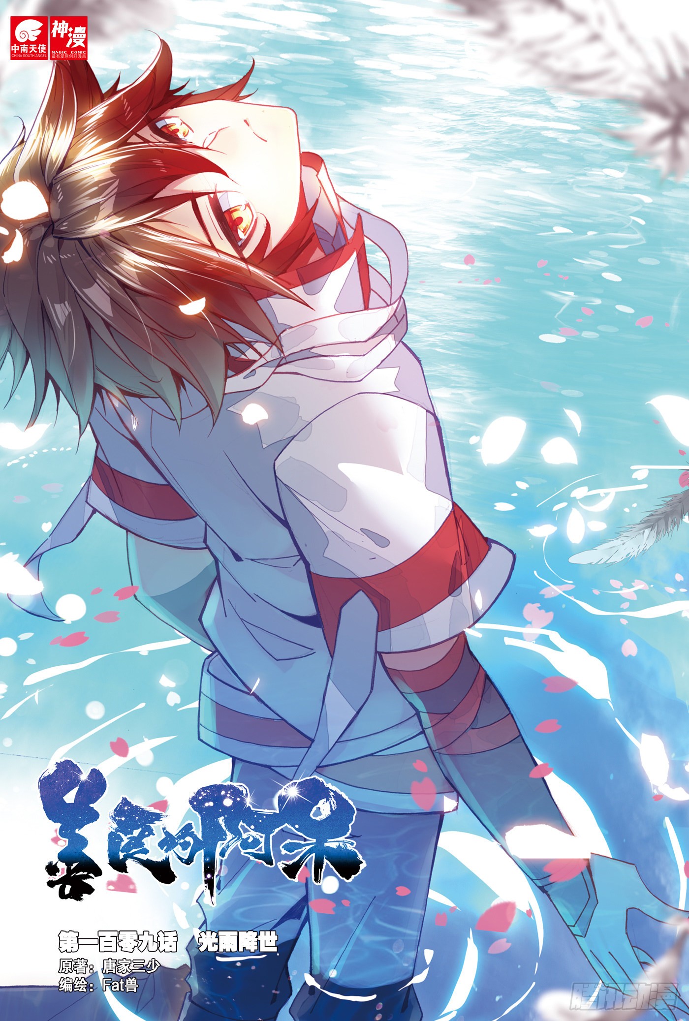 《善良的阿呆》第一百零九话 光雨降世-在线漫画-腾讯动漫官方网站