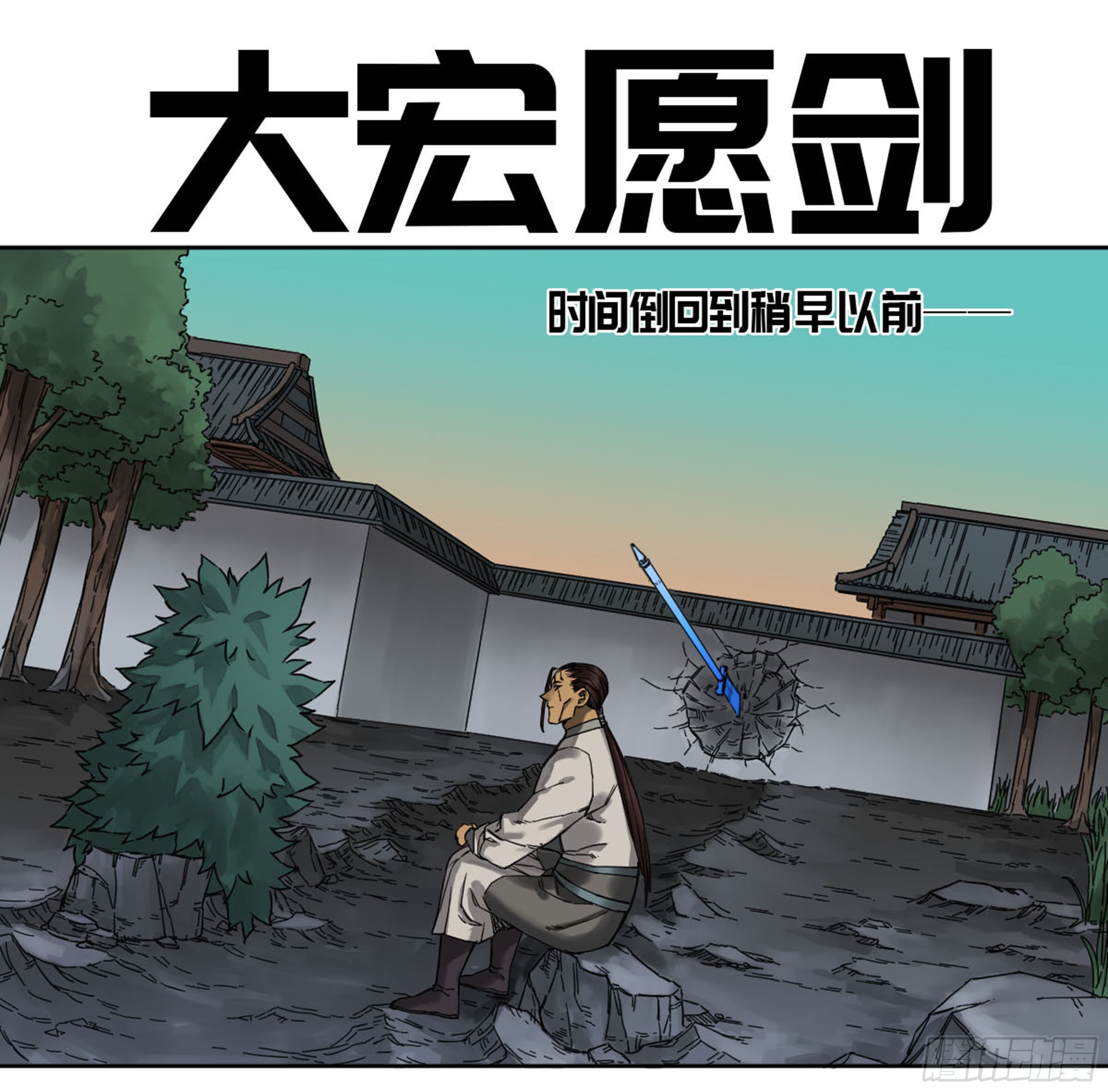 《传武》第二卷 74 大宏愿剑-在线漫画-腾讯动漫官方网站