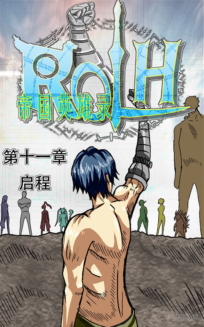 《帝国英雄录》启程-在线漫画-腾讯动漫官方网站