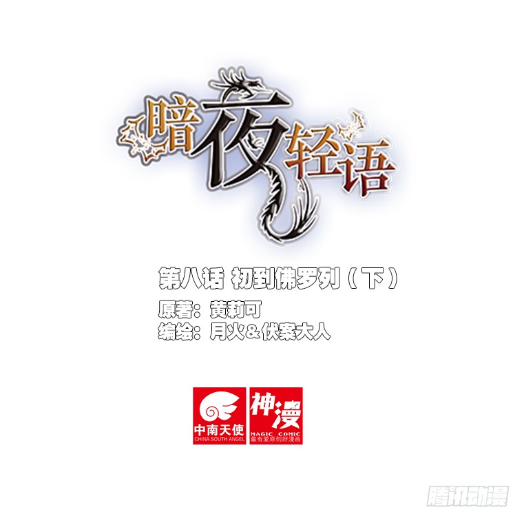 暗夜轻语 8 初到佛罗列 下 在线漫画 腾讯动漫官方网站