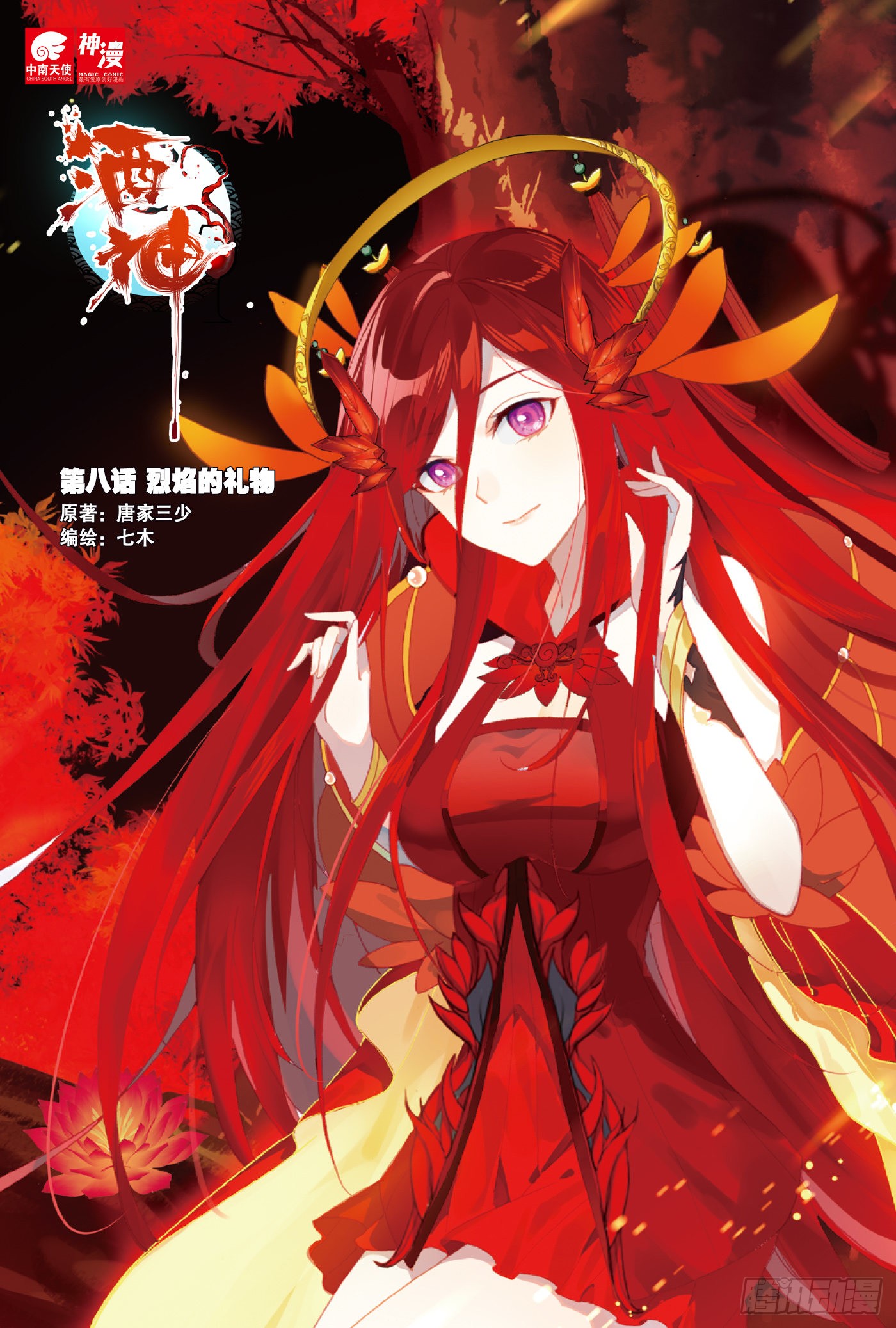 8 烈焰的礼物 上