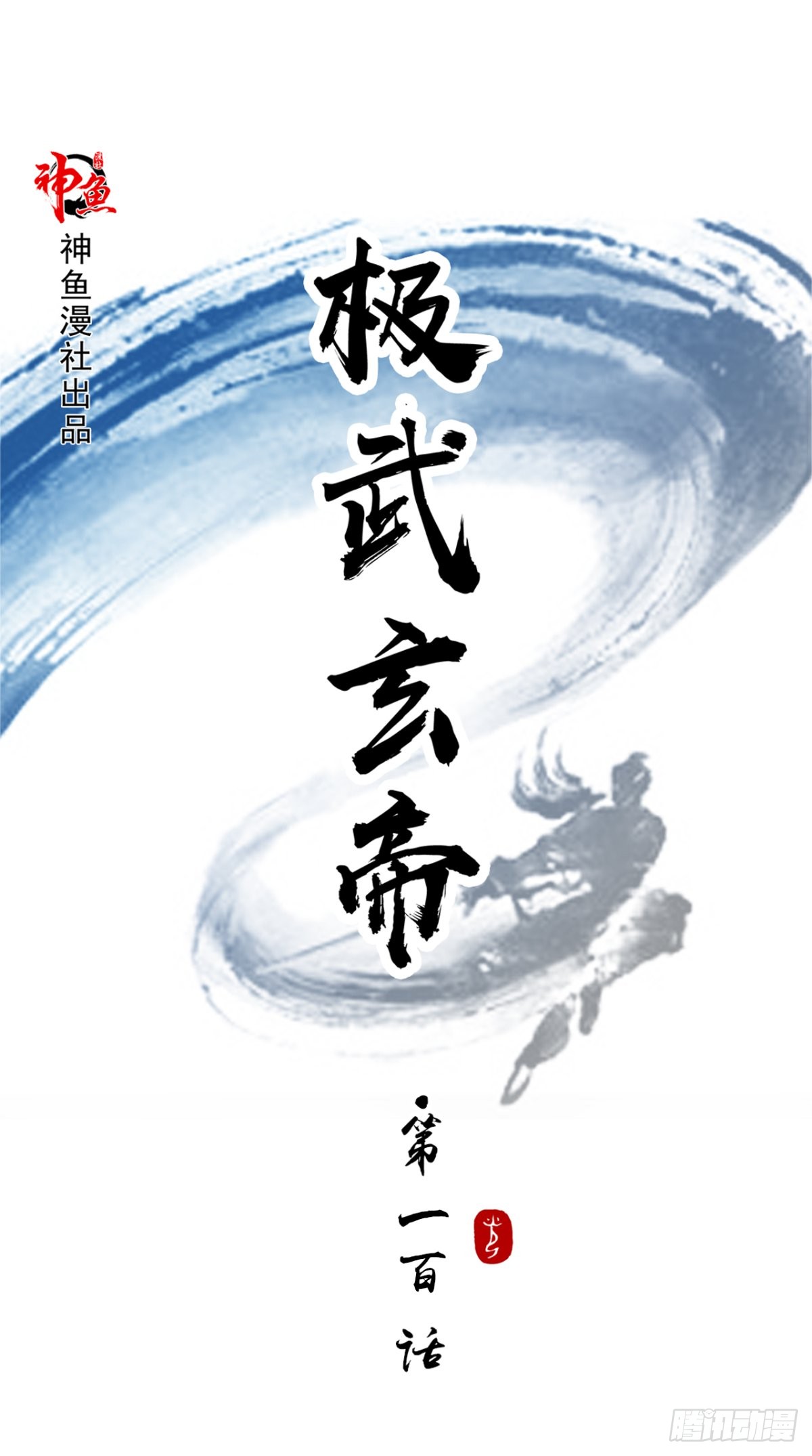 极武玄帝 第100话吼天狼 在线漫画 腾讯动漫官方网站