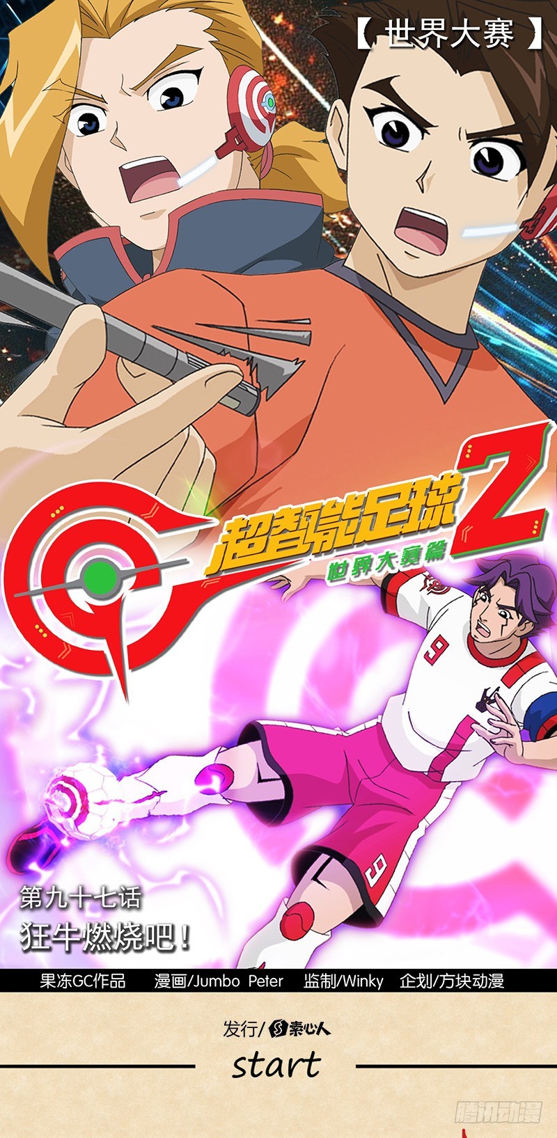 超智能足球2世界大赛篇