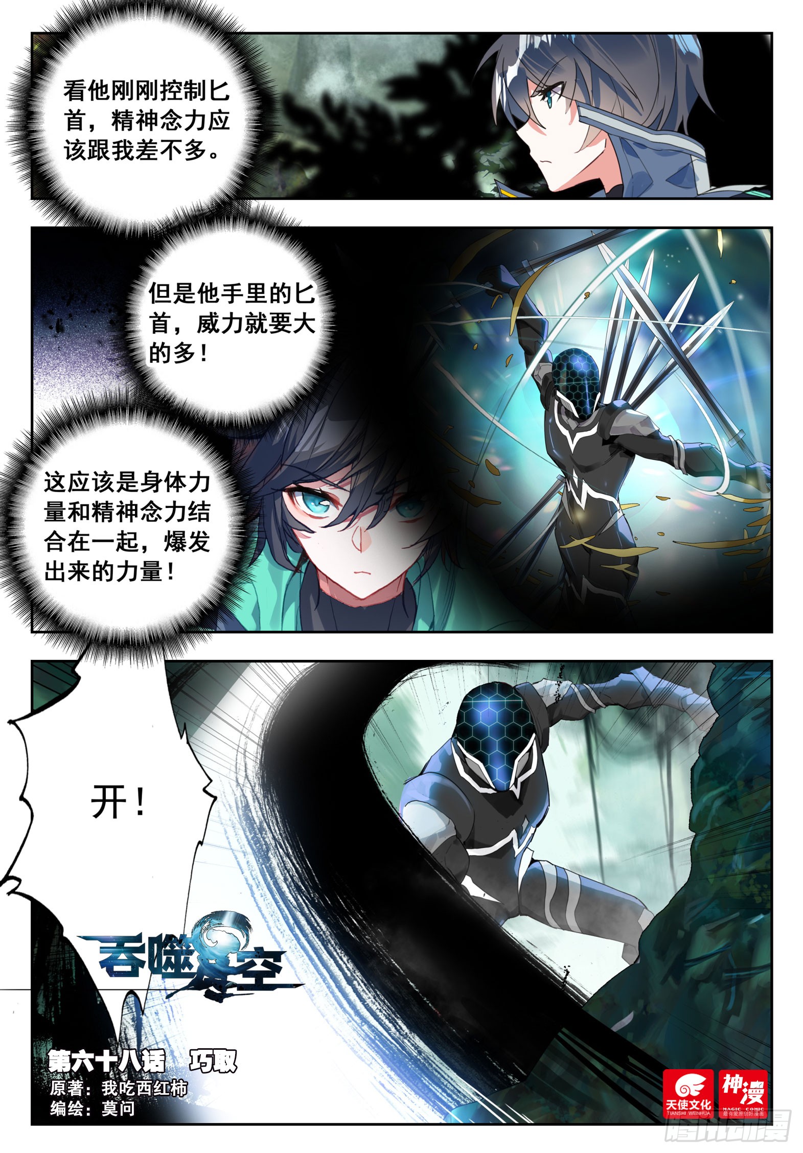 《吞噬星空(神漫版)》68 巧取(上)-在线漫画-腾讯动漫官方网站