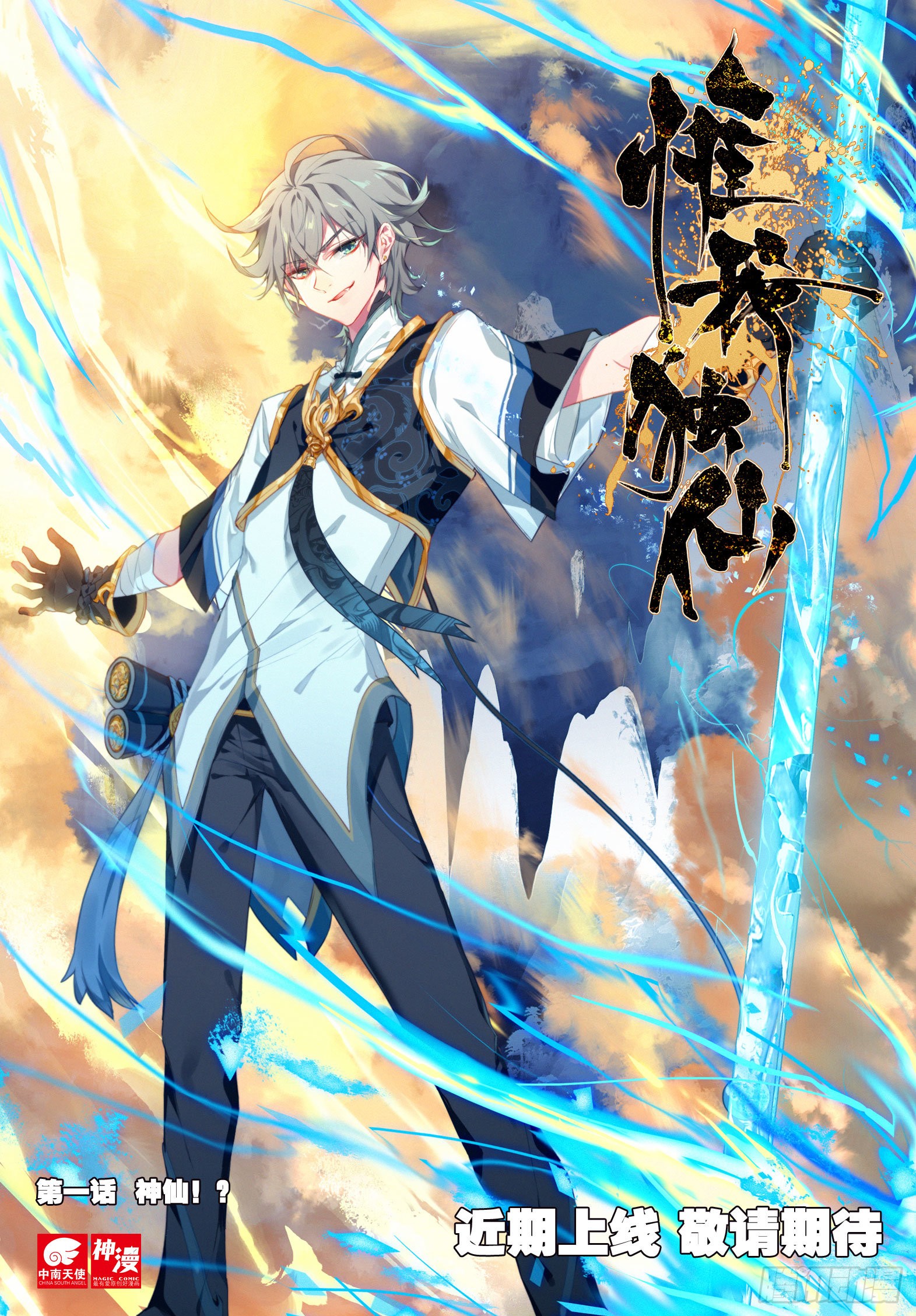 《惟我独仙》近期上线 敬请期待-在线漫画-腾讯动漫官方网站