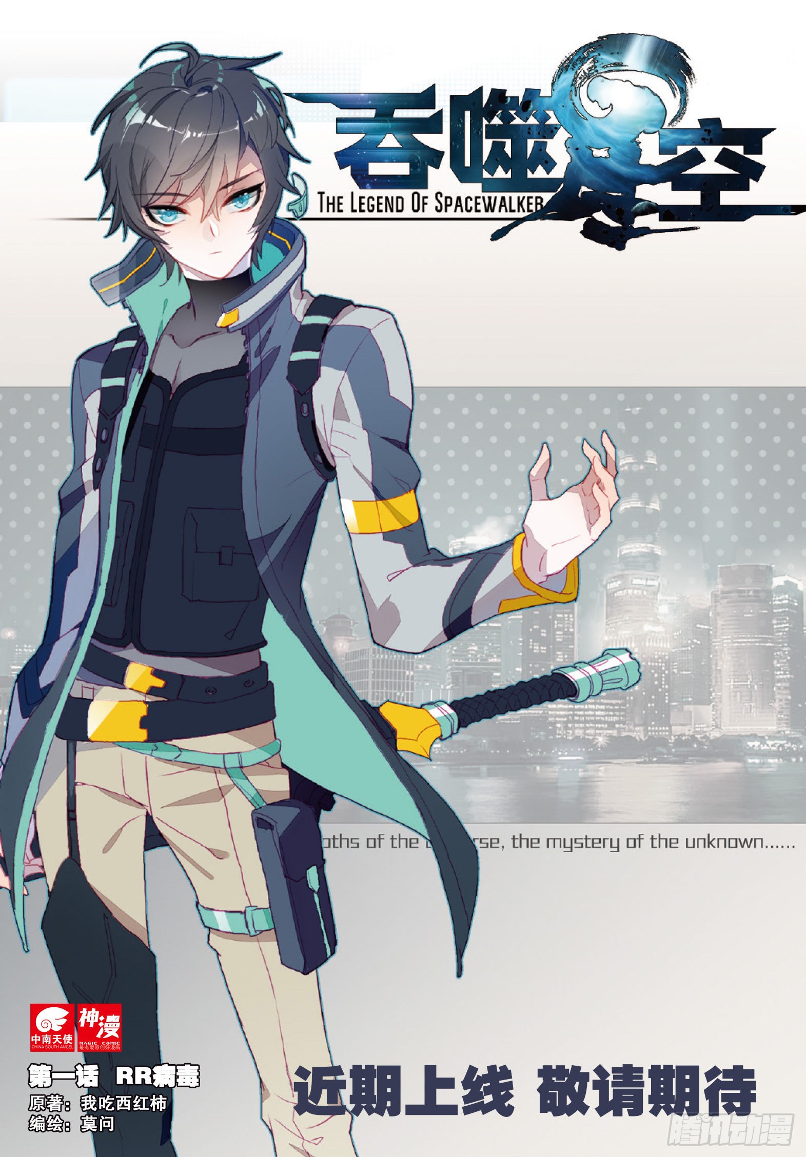 《吞噬星空(神漫版)》近期上线 敬请期待-在线漫画-腾讯动漫官方网站