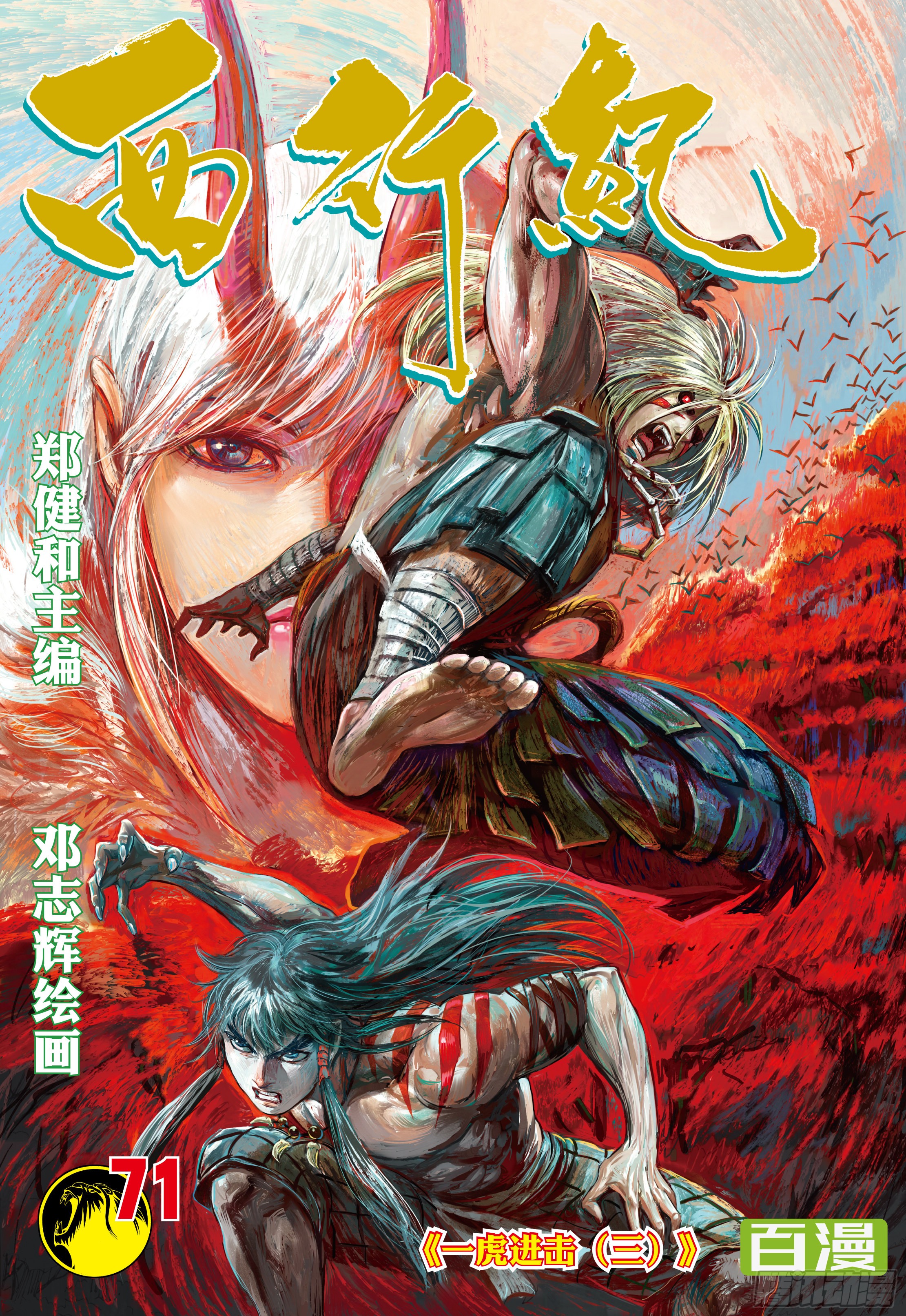 《西行纪》第71话:一虎进击(三)-在线漫画-腾讯动漫官方网站