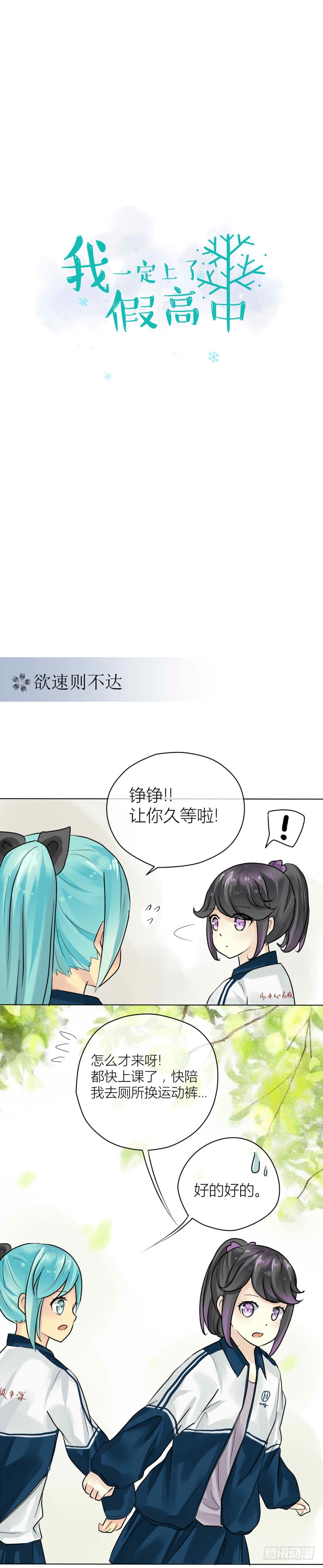 我一定上了假高中 欲速则不达 在线漫画 腾讯动漫官方网站