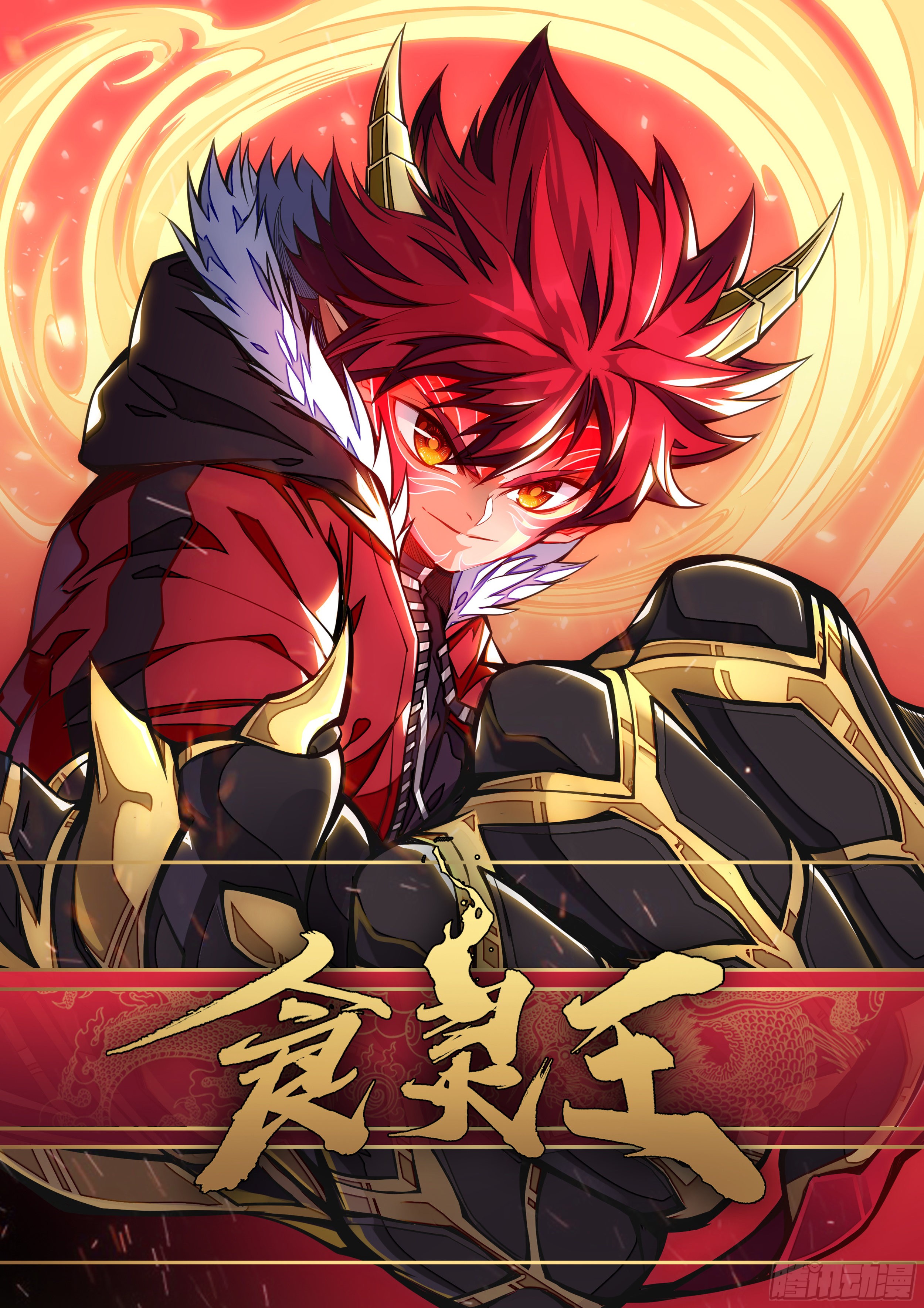 《食灵王》8话 咸鱼翻身-在线漫画-腾讯动漫官方网站