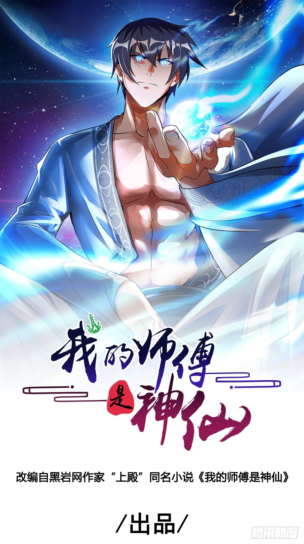 我的师傅是神仙 第五十七话聚灵阵 在线漫画 腾讯动漫官方网站
