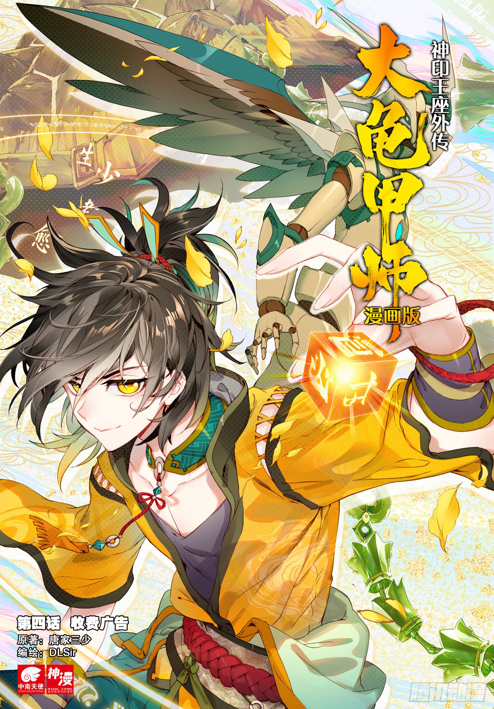 神印王座外传大龟甲师 第4话收费广告 上 在线漫画 腾讯动漫官方网站