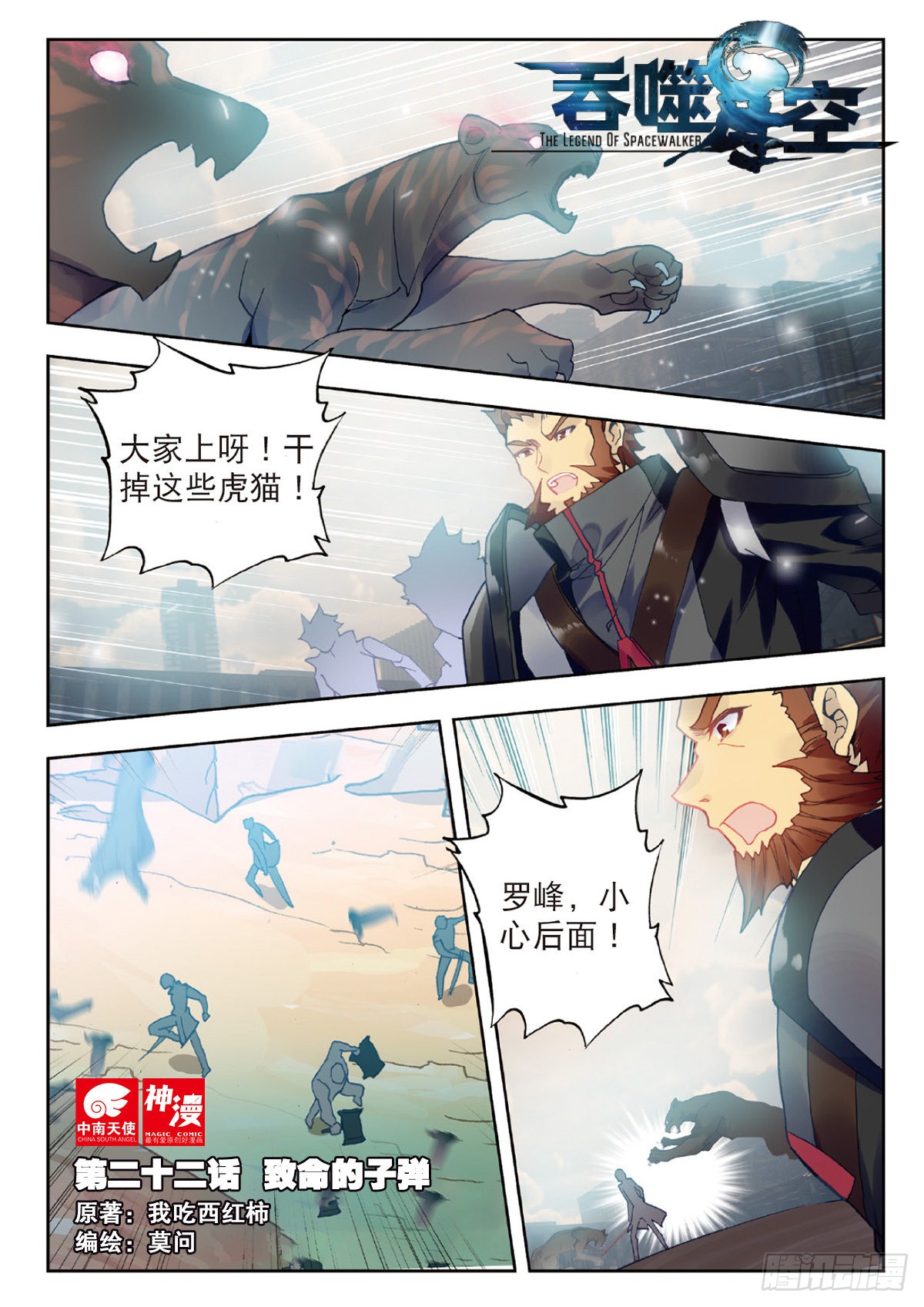 《吞噬星空(神漫版)》22 致命的子弹(上)-在线漫画-腾讯动漫官方网站