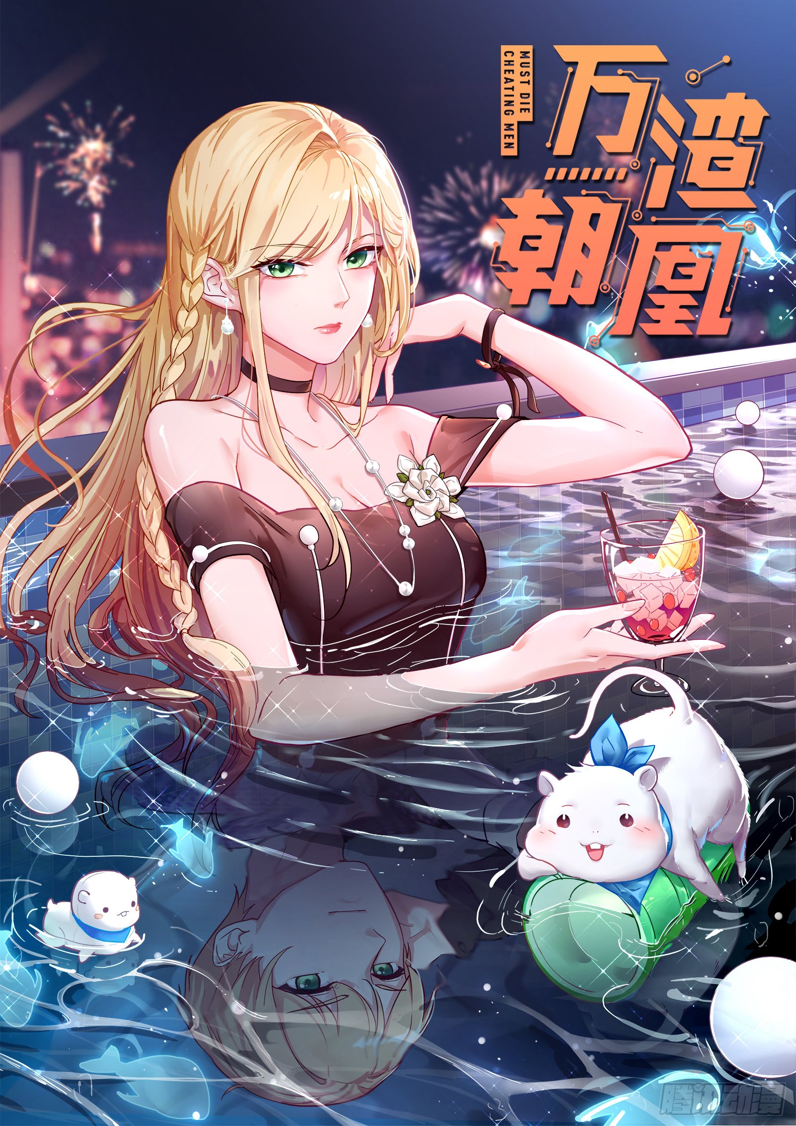 《万渣朝凰》英雄救美-在线漫画-腾讯动漫官方网站