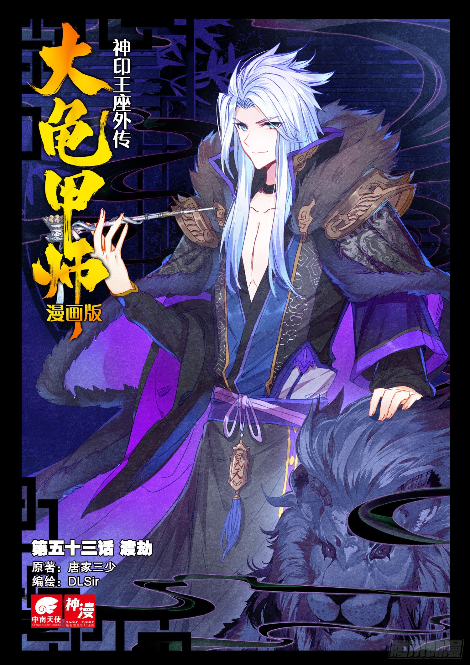 神印王座外传大龟甲师 第53话渡劫 上 在线漫画 腾讯动漫官方网站