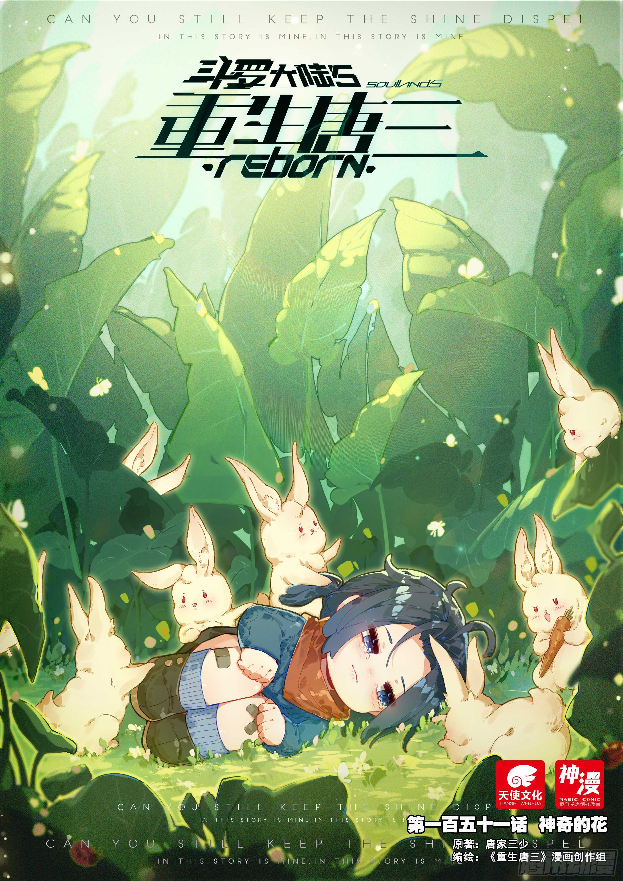 《斗罗大陆 5 重生唐三》151 神奇的花-在线漫画-腾讯动漫官方网站