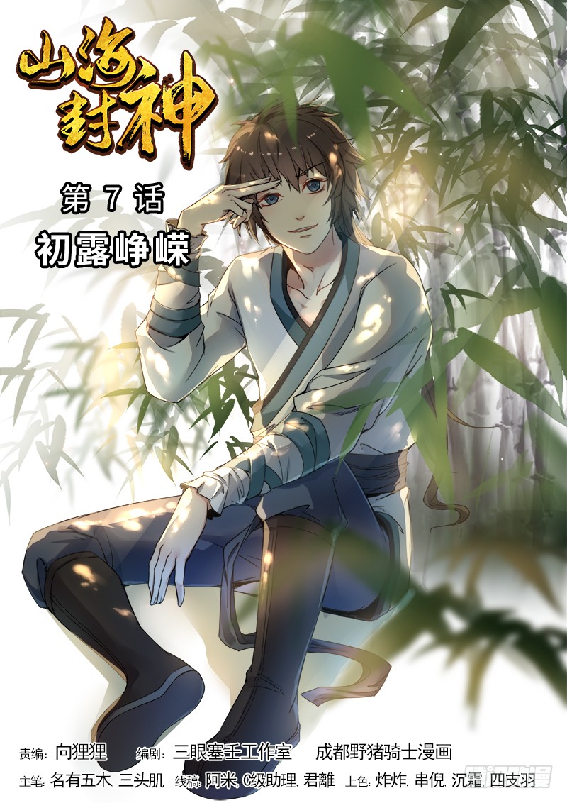 《山海封神(山海降魔记)》第七话 初露峥嵘-在线漫画-腾讯动漫官方