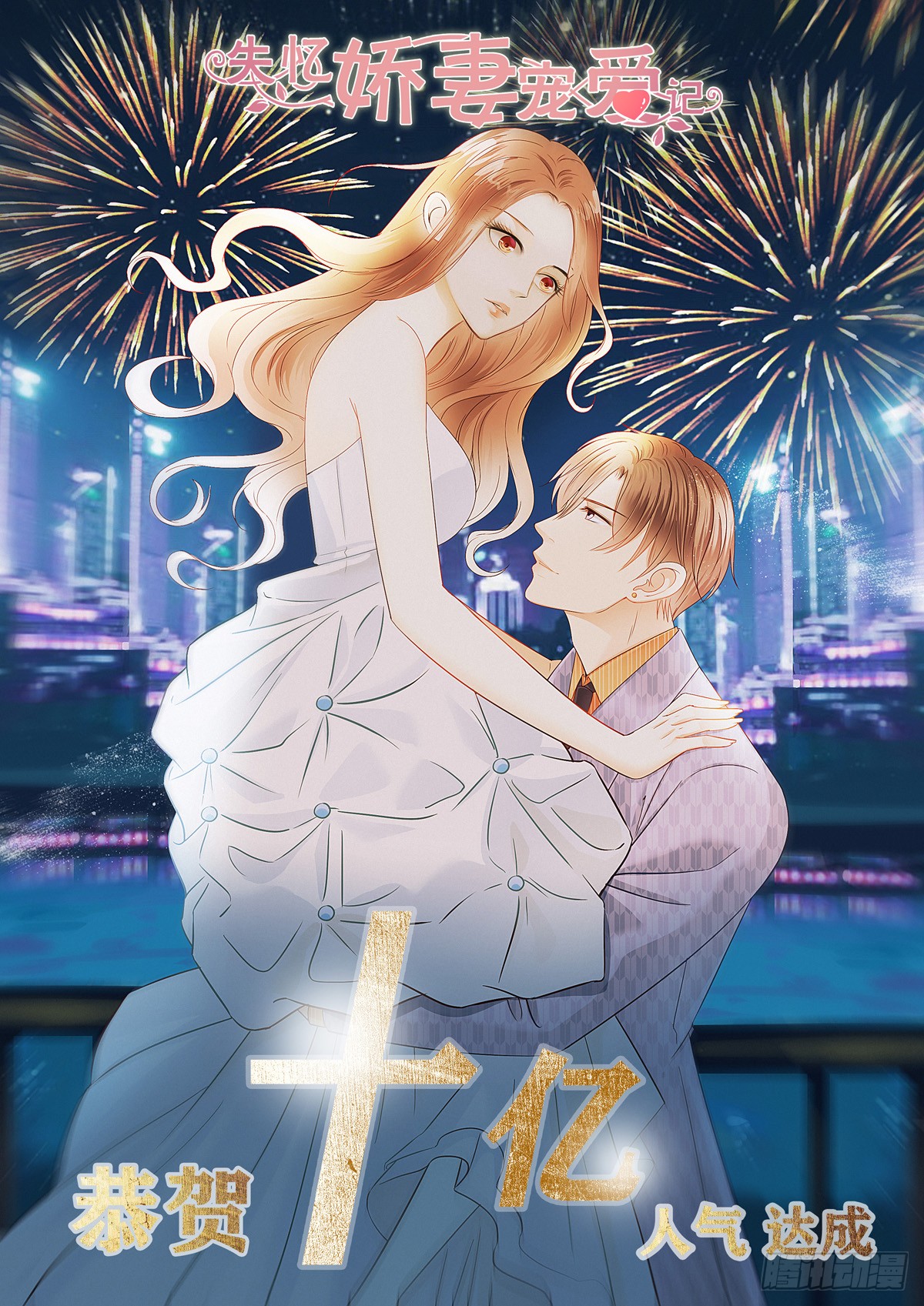 失忆娇妻宠爱记