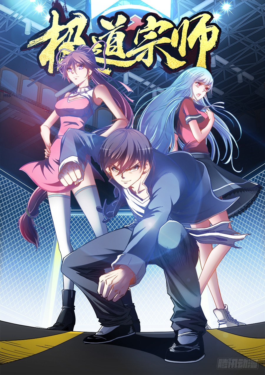 《极道宗师》033,鹤拳杀法-在线漫画-腾讯动漫官方网站
