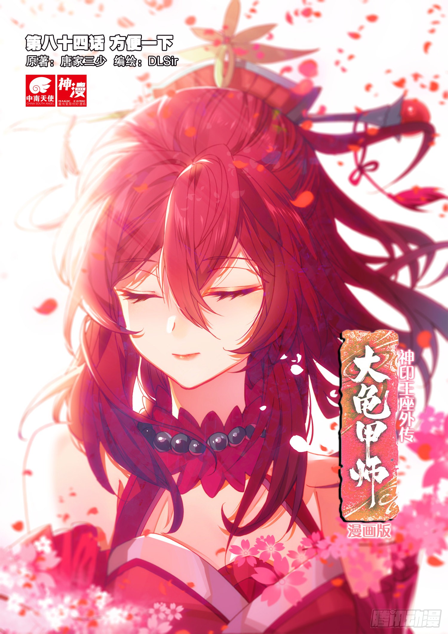 《神印王座外传 大龟甲师》第84话 方便一下(上)-在线漫画-腾讯动漫