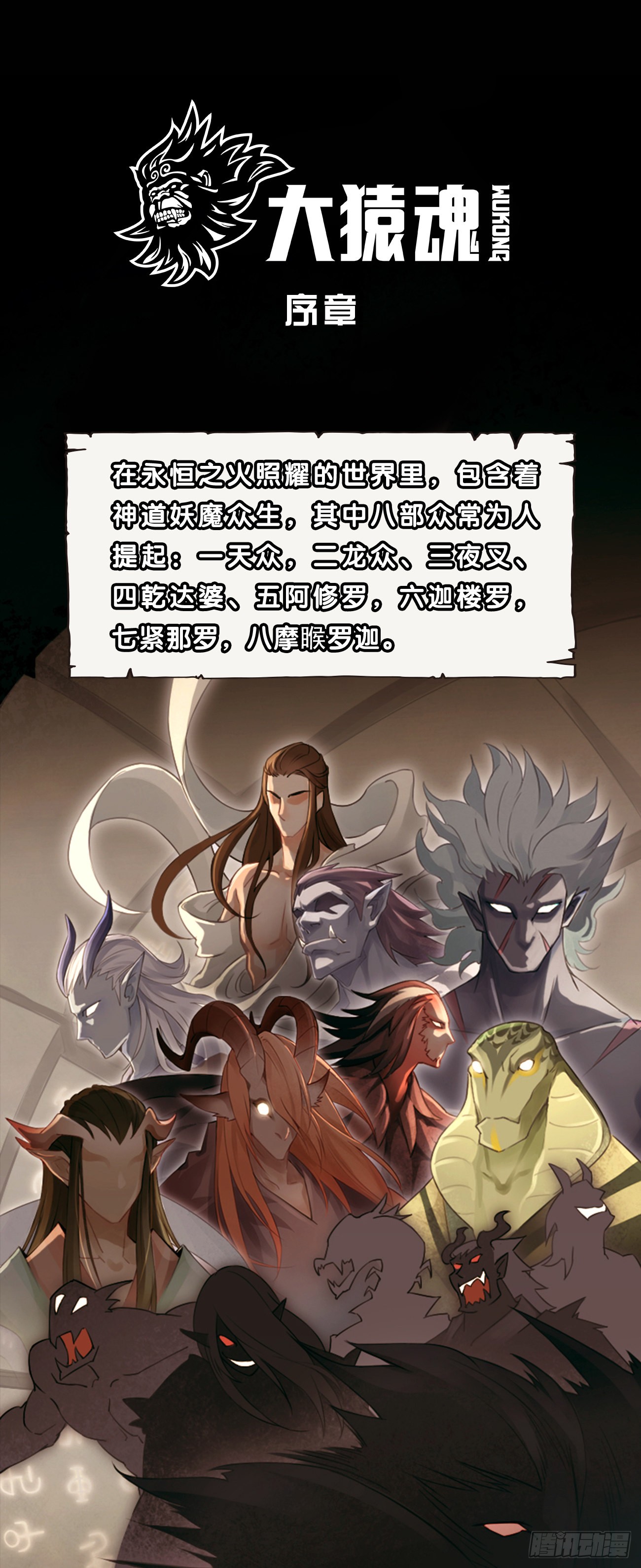 大猿魂 西行纪系列 大猿魂 序章 在线漫画 腾讯动漫官方网站