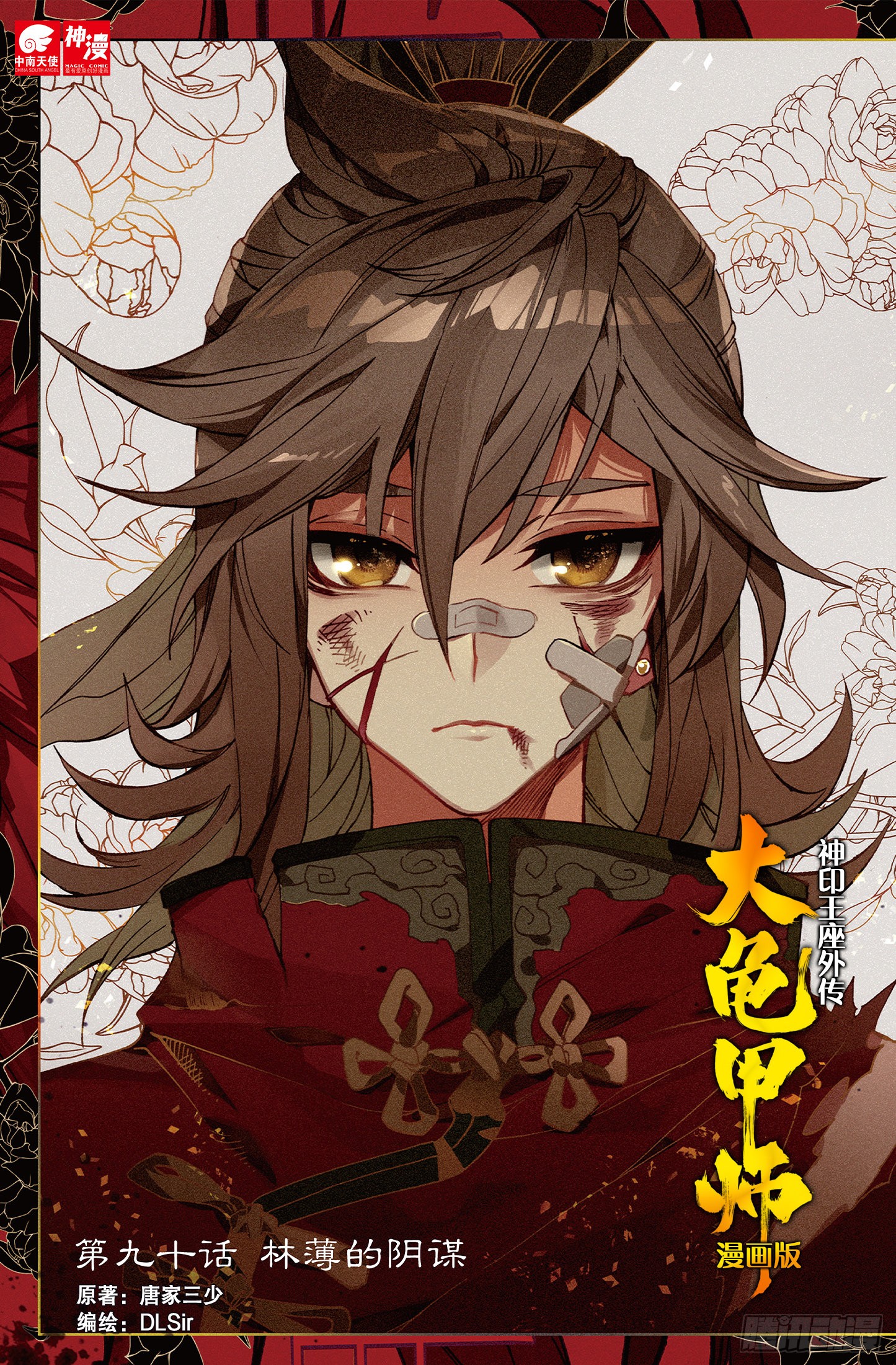 神印王座外传大龟甲师 第90话林薄的阴谋 上 在线漫画 腾讯动漫官方网站