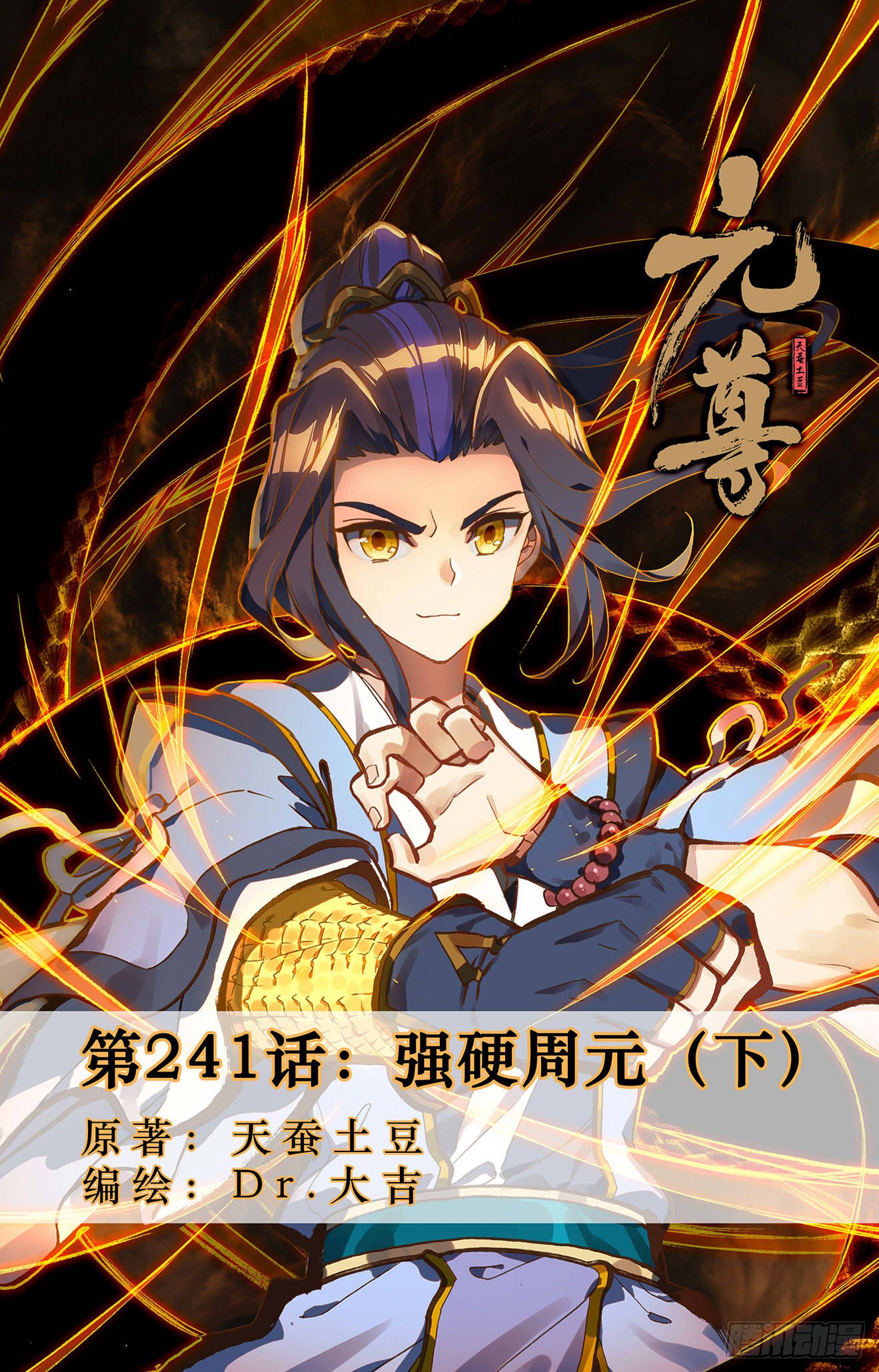 《元尊》第241话:强硬周元(下)-在线漫画-腾讯动漫官方网站