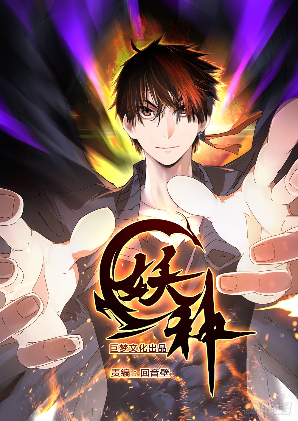 《妖种》觉醒-在线漫画-腾讯动漫官方网站