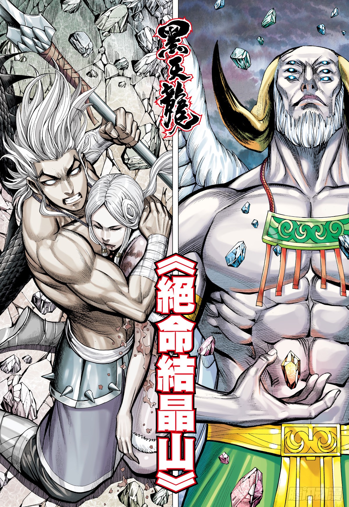 武庚纪之黑天龙 第50话绝命结晶山 下 在线漫画 腾讯动漫官方网站 武庚纪之黑天龙 第50话绝命结晶山 下 在线漫画 腾讯动漫官方网站